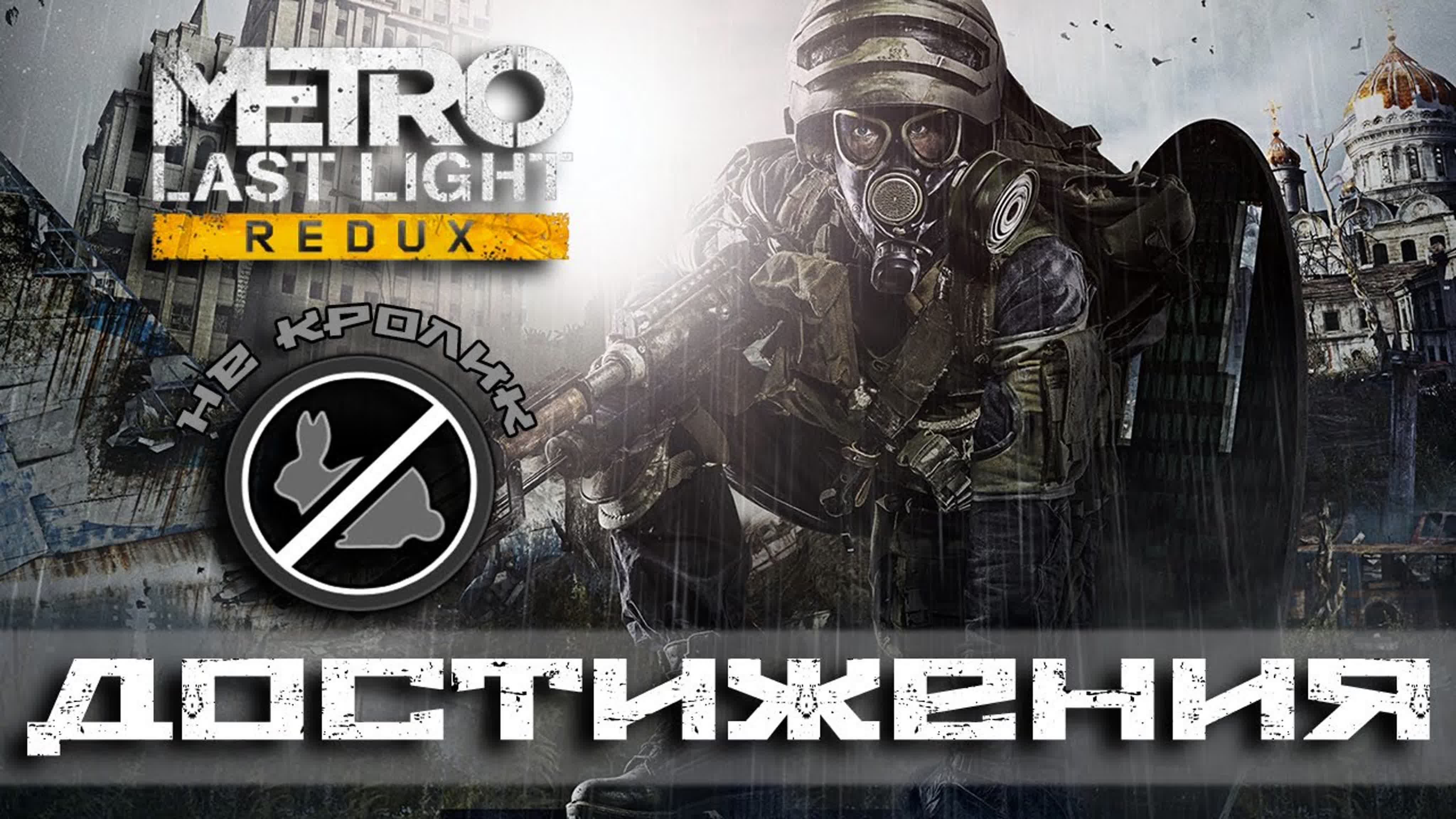 Достижения Metro Last Light