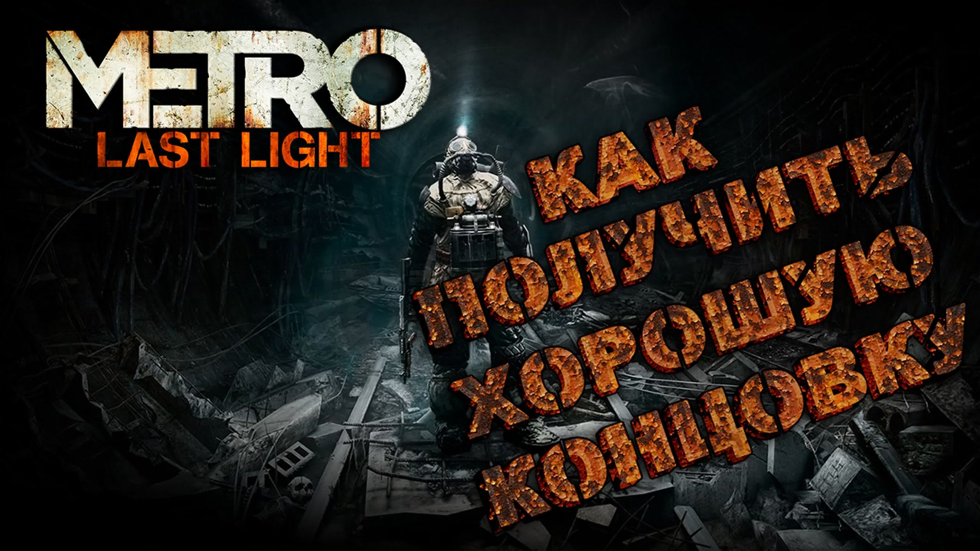 Metro Last Light