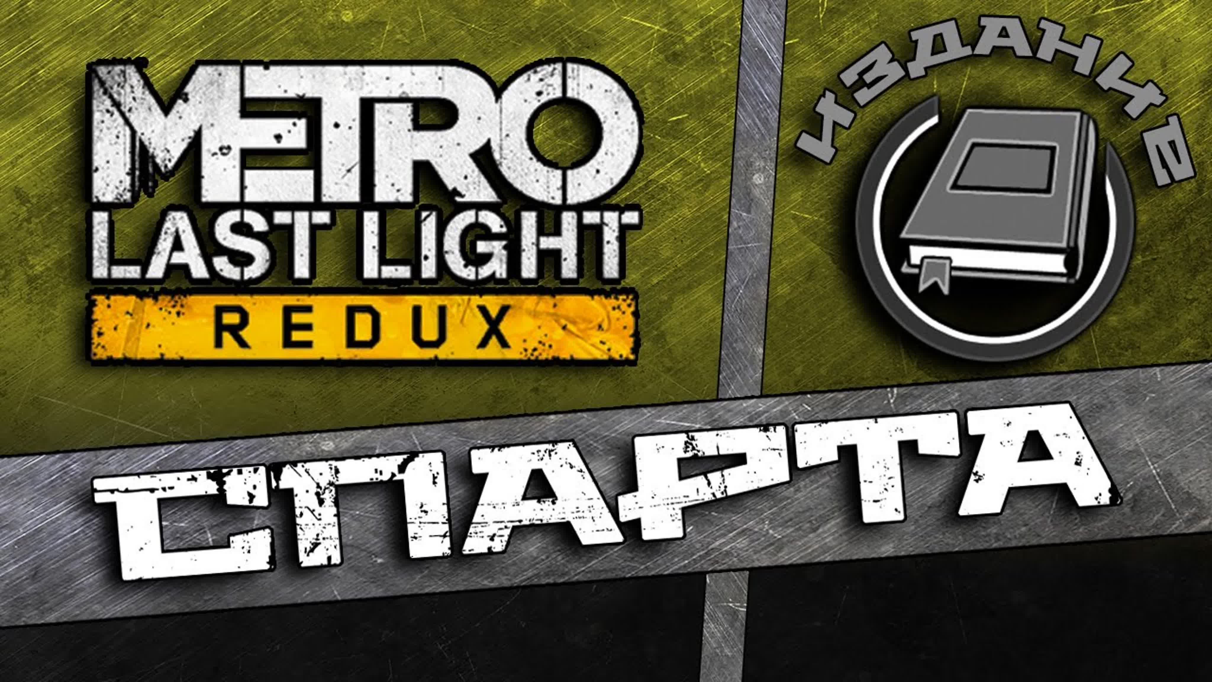 Дневники Metro Last Light