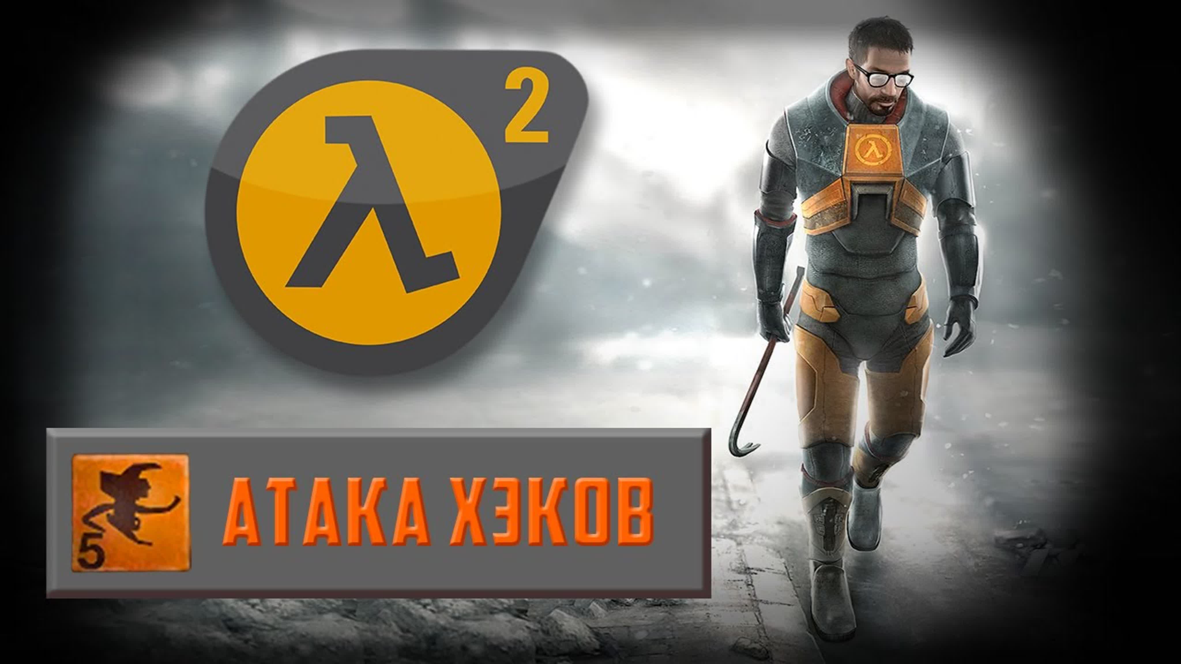 Достижения Half-Life 2