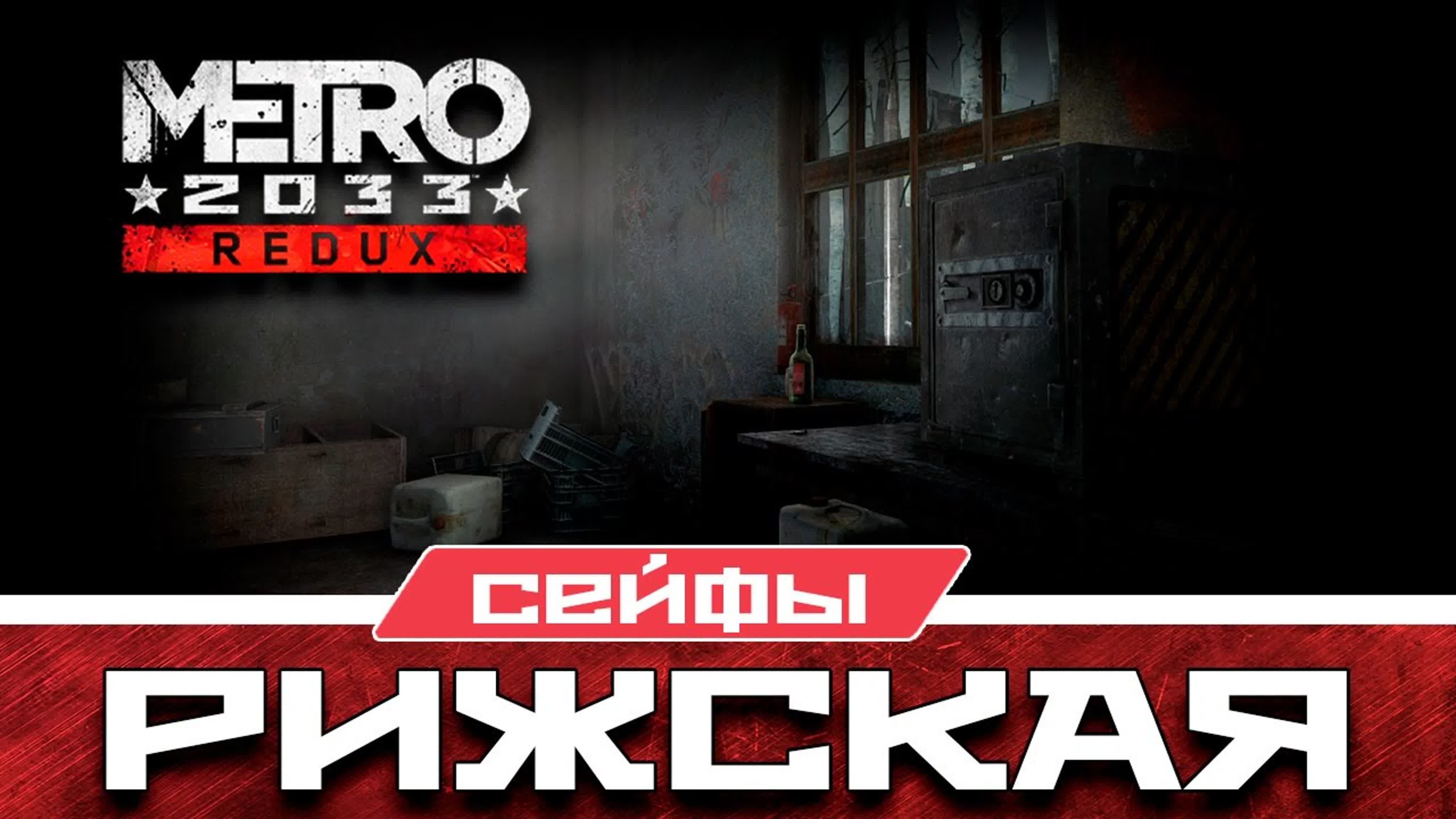 Сейфы Metro 2033 Redux