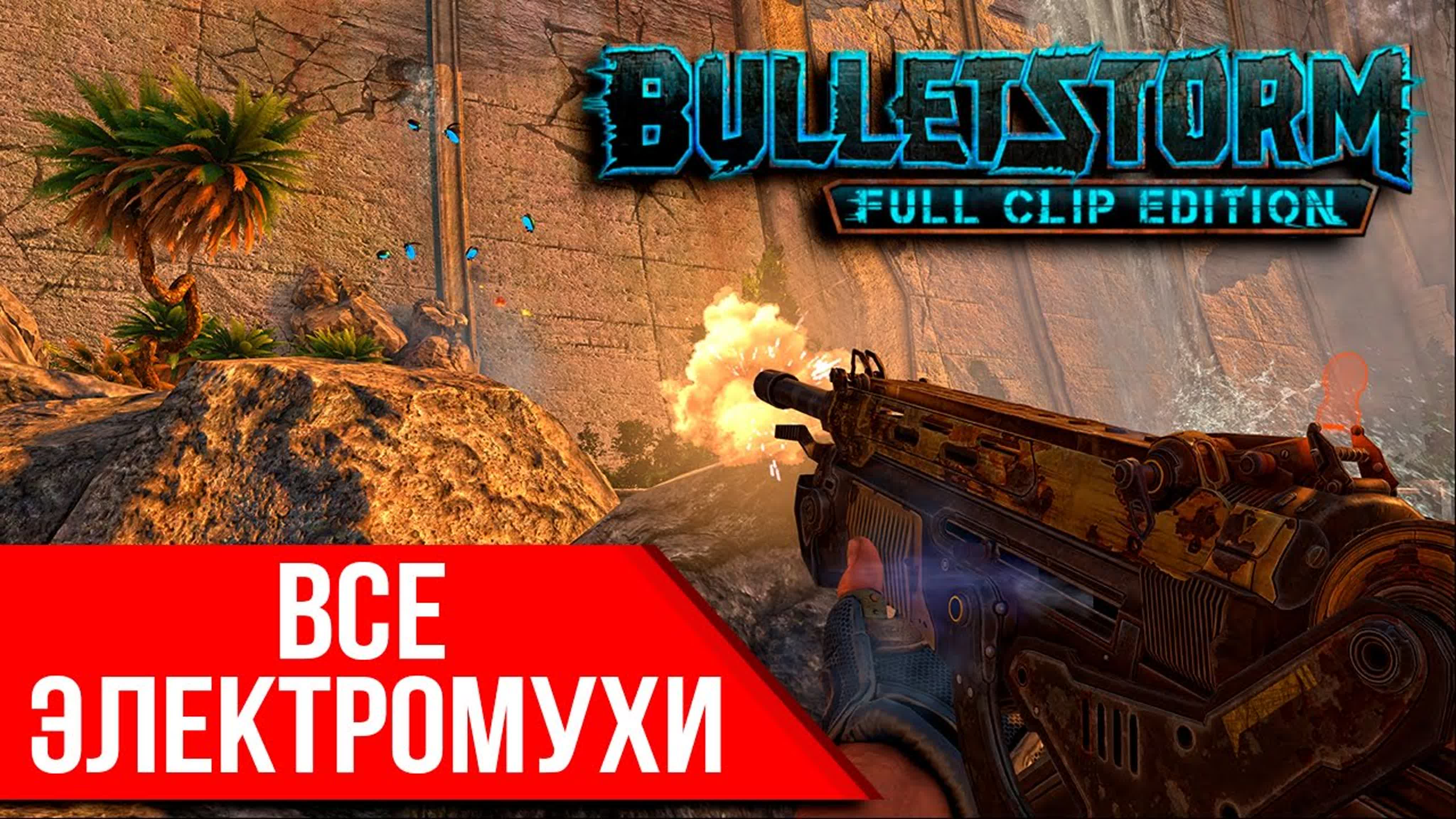 Bulletstorm: Full Clip Edition
