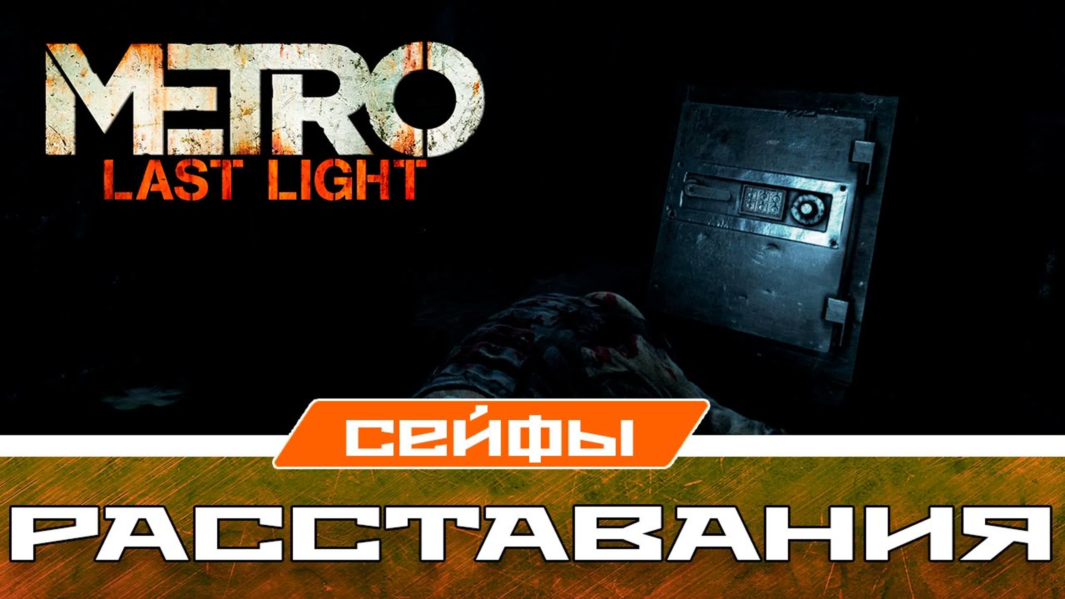 Сейфы Metro Last Light