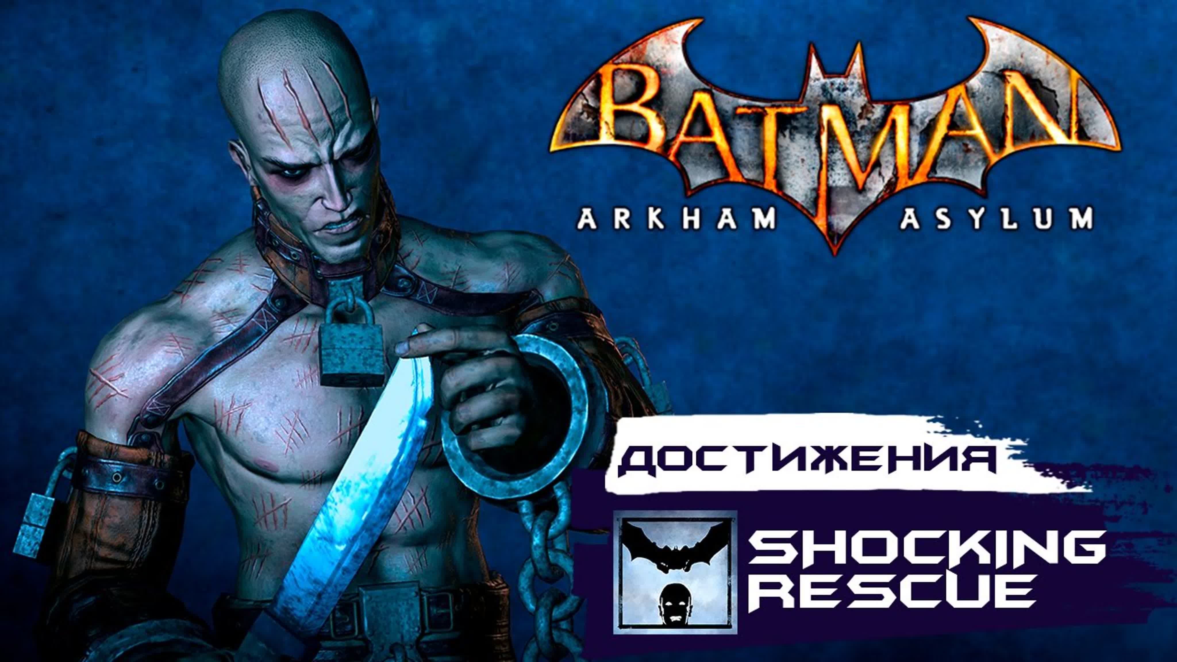 Достижения Batman: Arkham Asylum