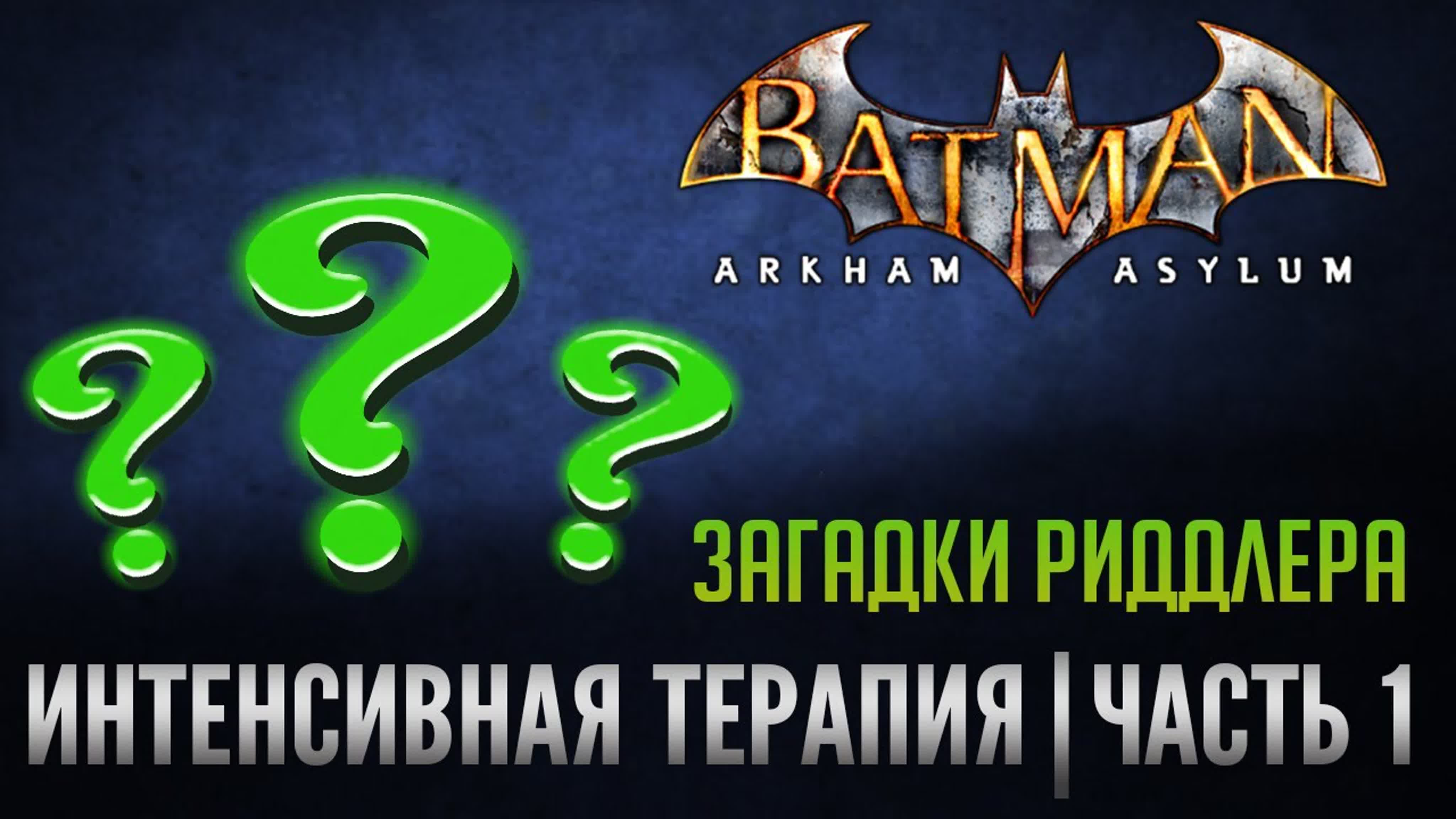 Загадки Риддлера Batman Arkham Asylum