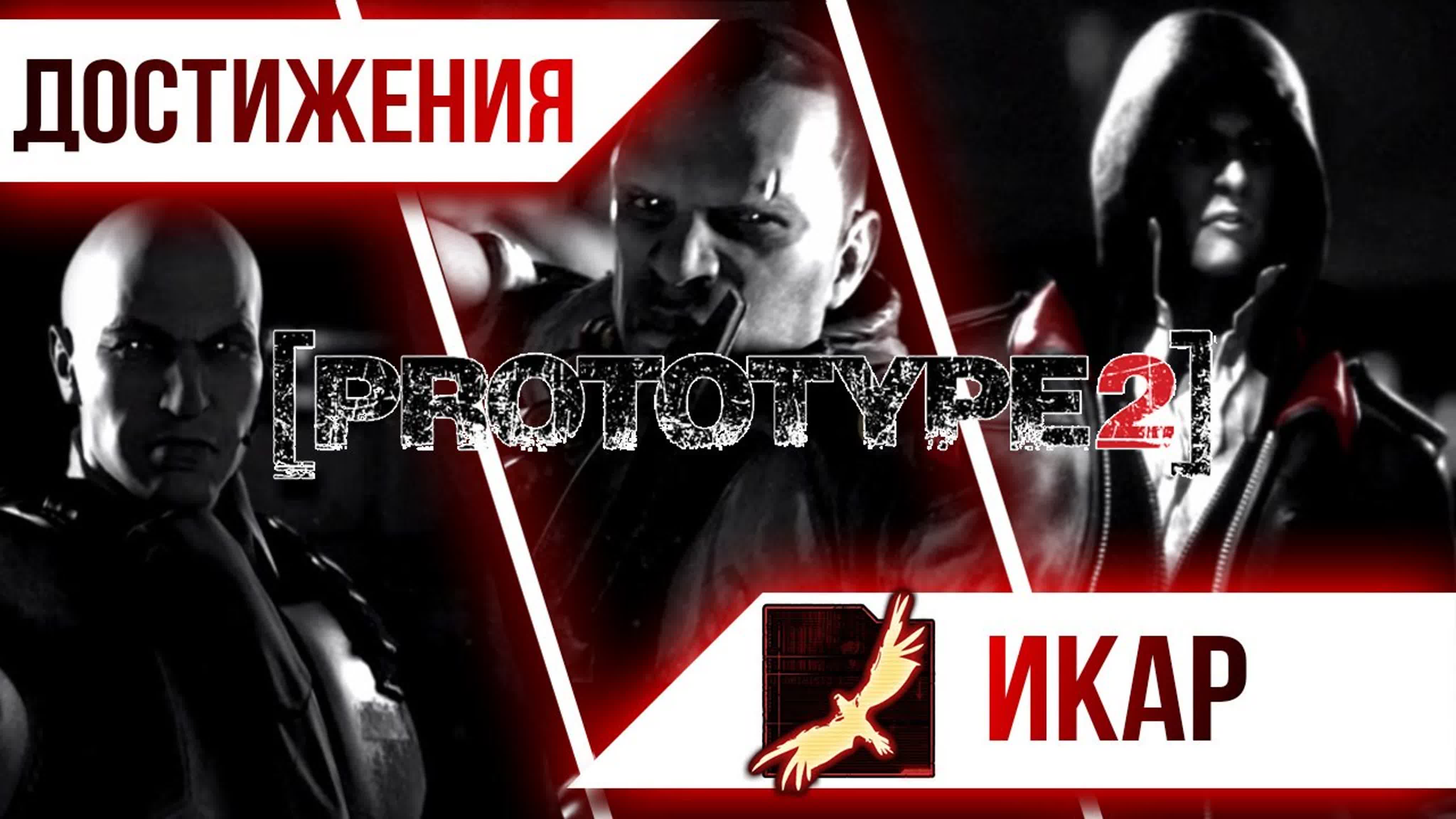 Достижения Prototype 2