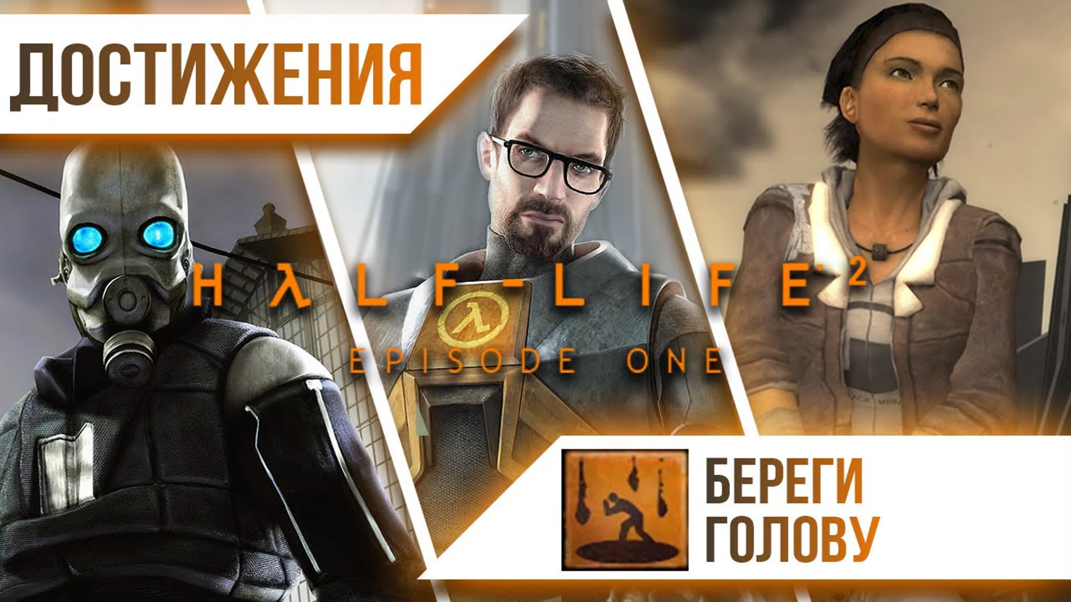 Достижения Half-Life 2: Episode One