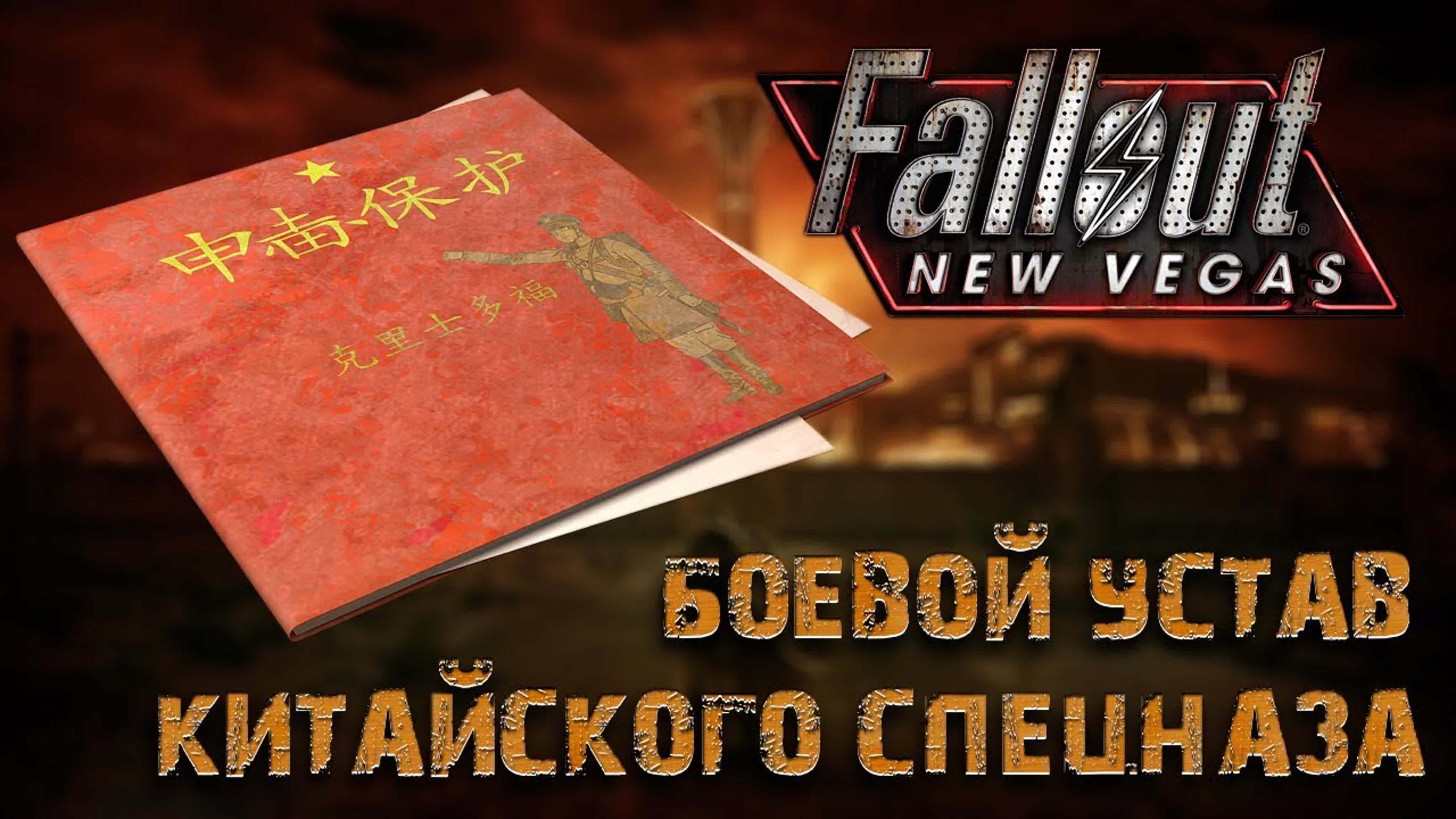 Книги Fallout: New Vegas