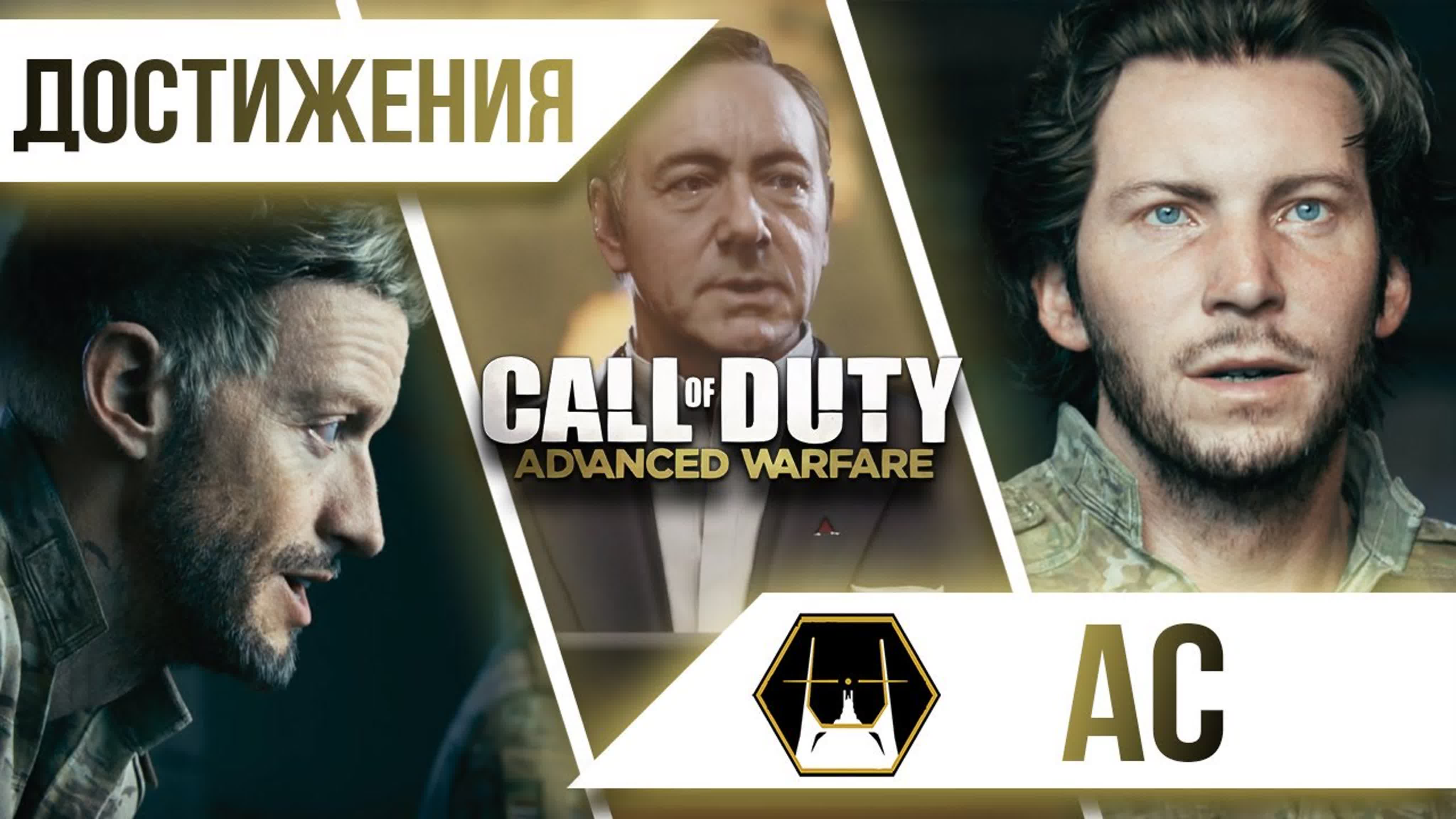 Достижения Call of Duty: Advanced Warfare