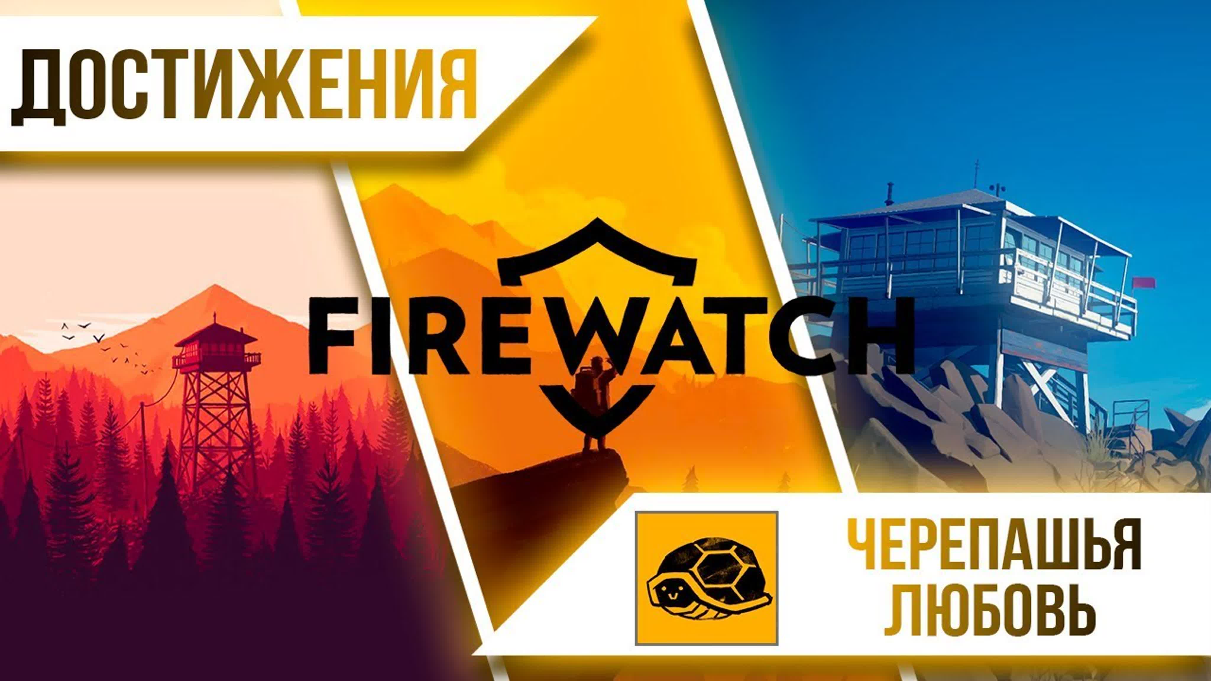 Достижения Firewatch