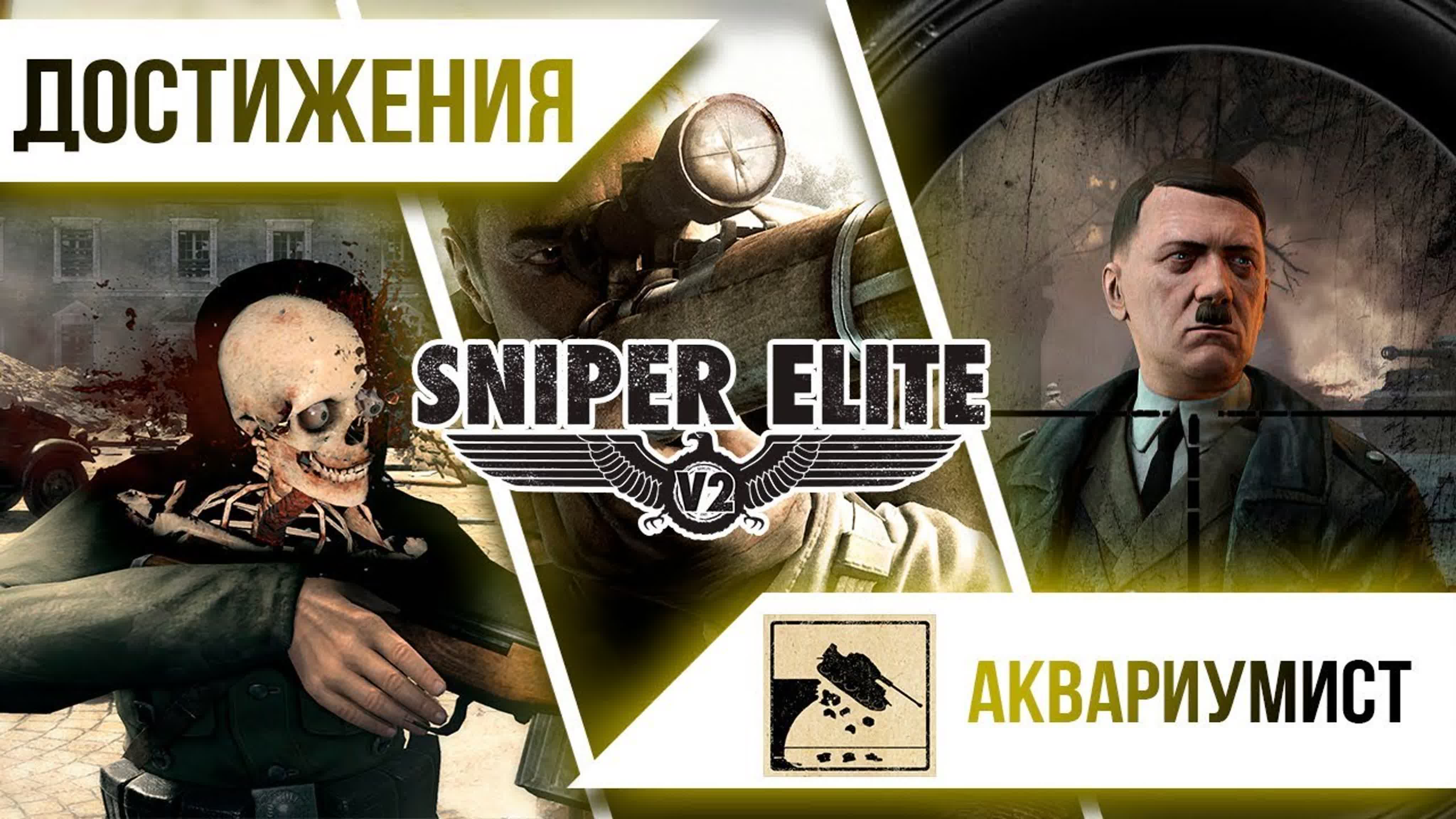Достижения Sniper Elite 2