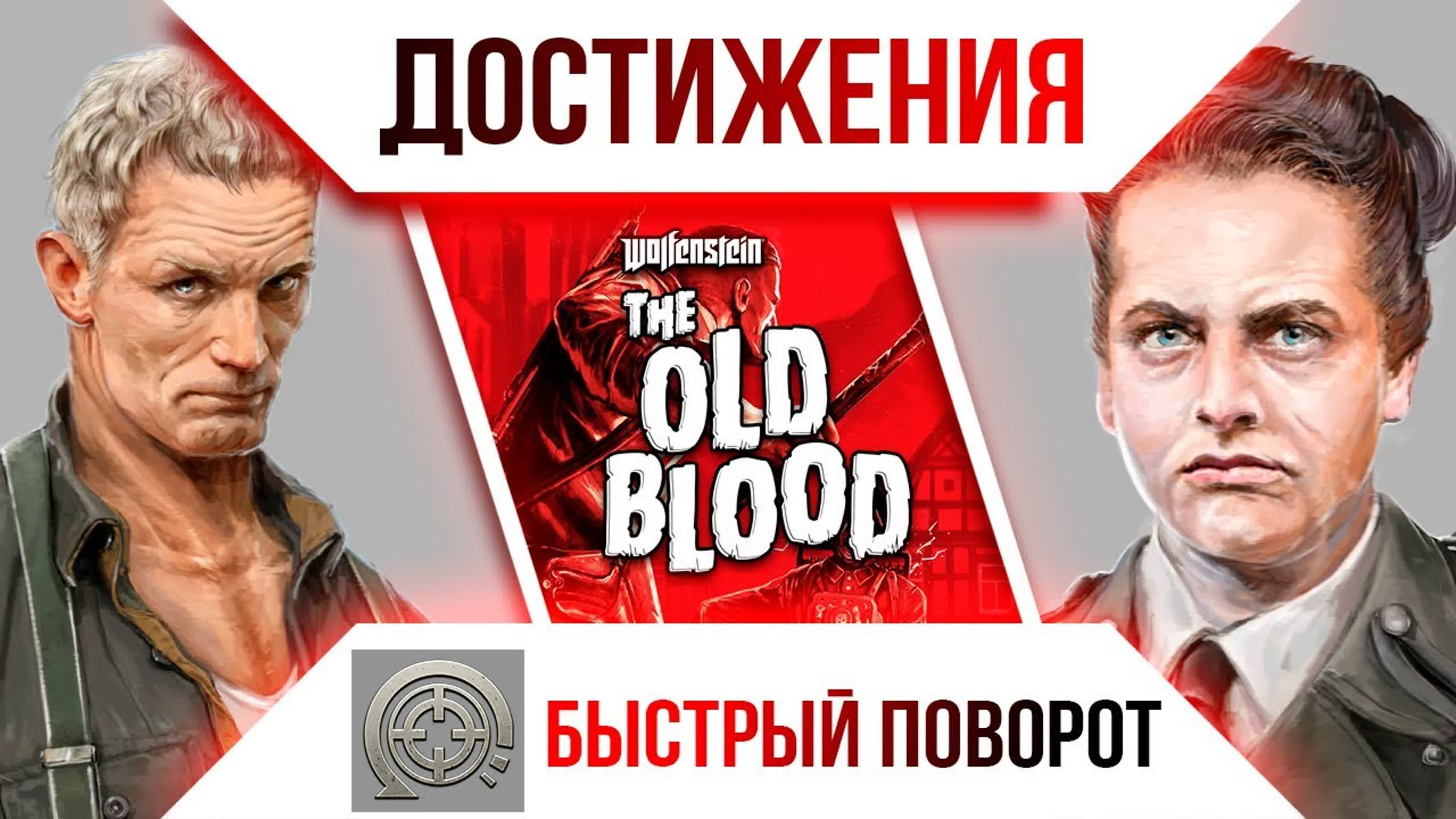 Wolfenstein: The Old Blood