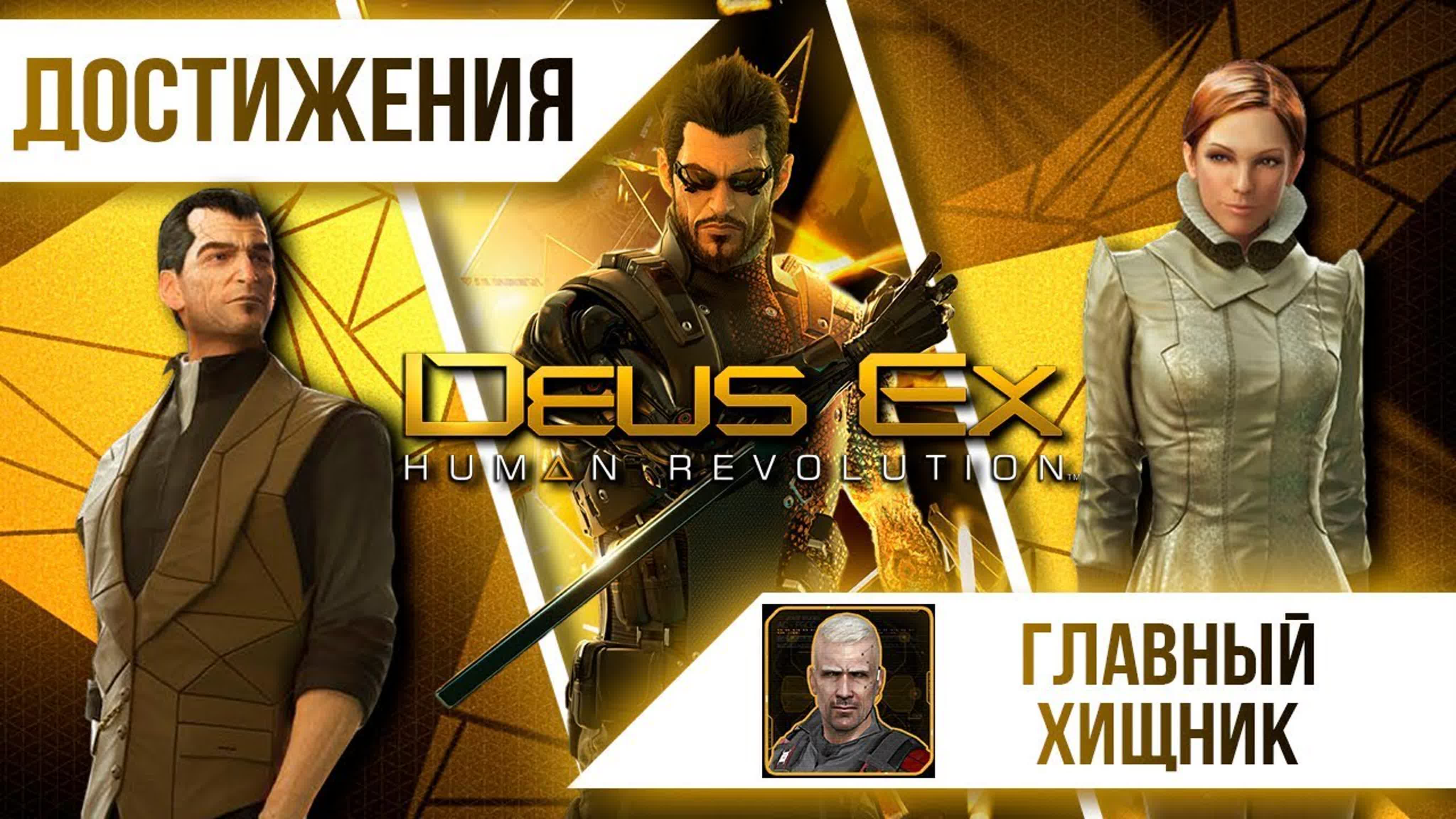 Deus Ex: Human Revolution