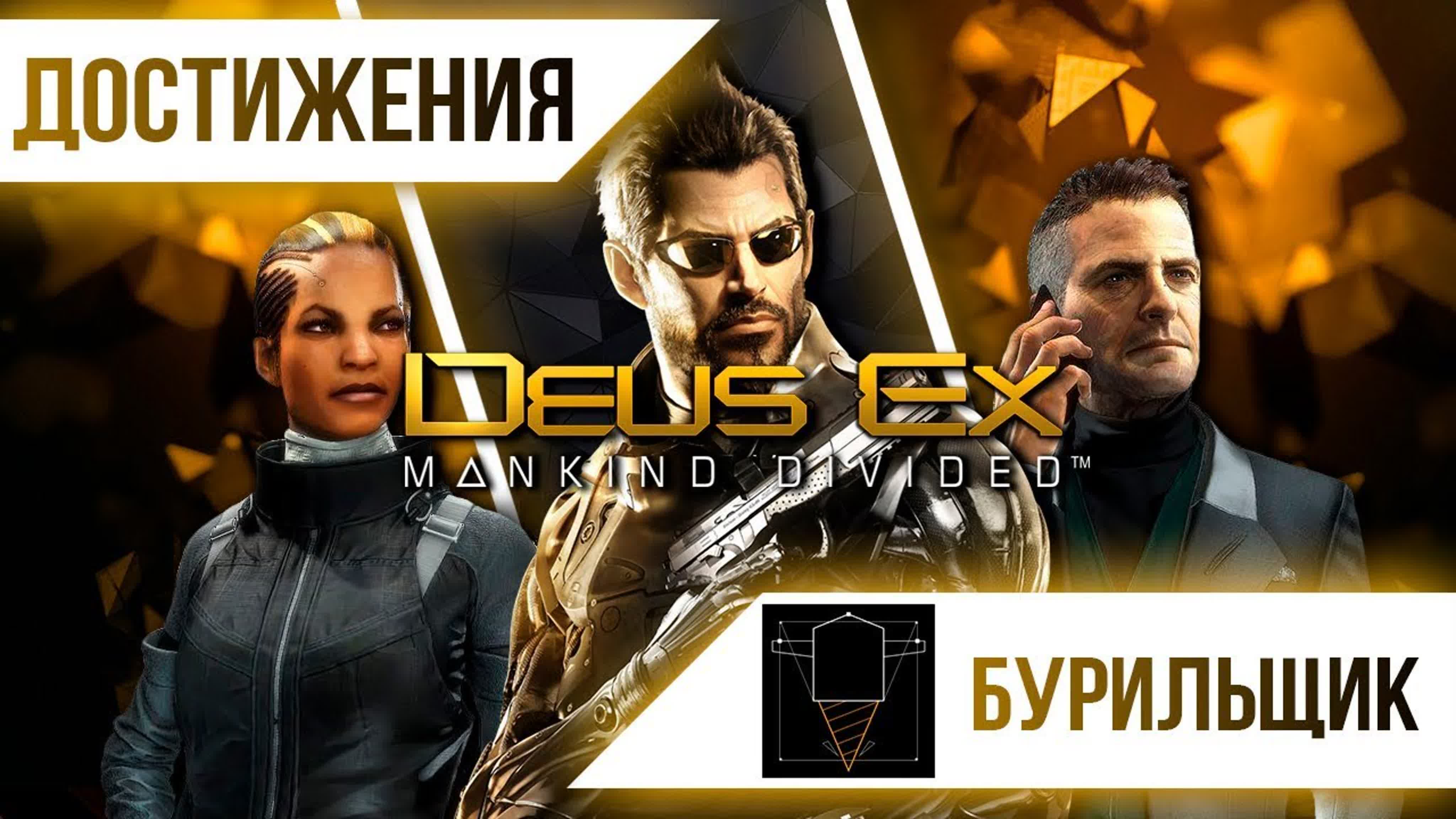 Deus Ex: Mankind Divided