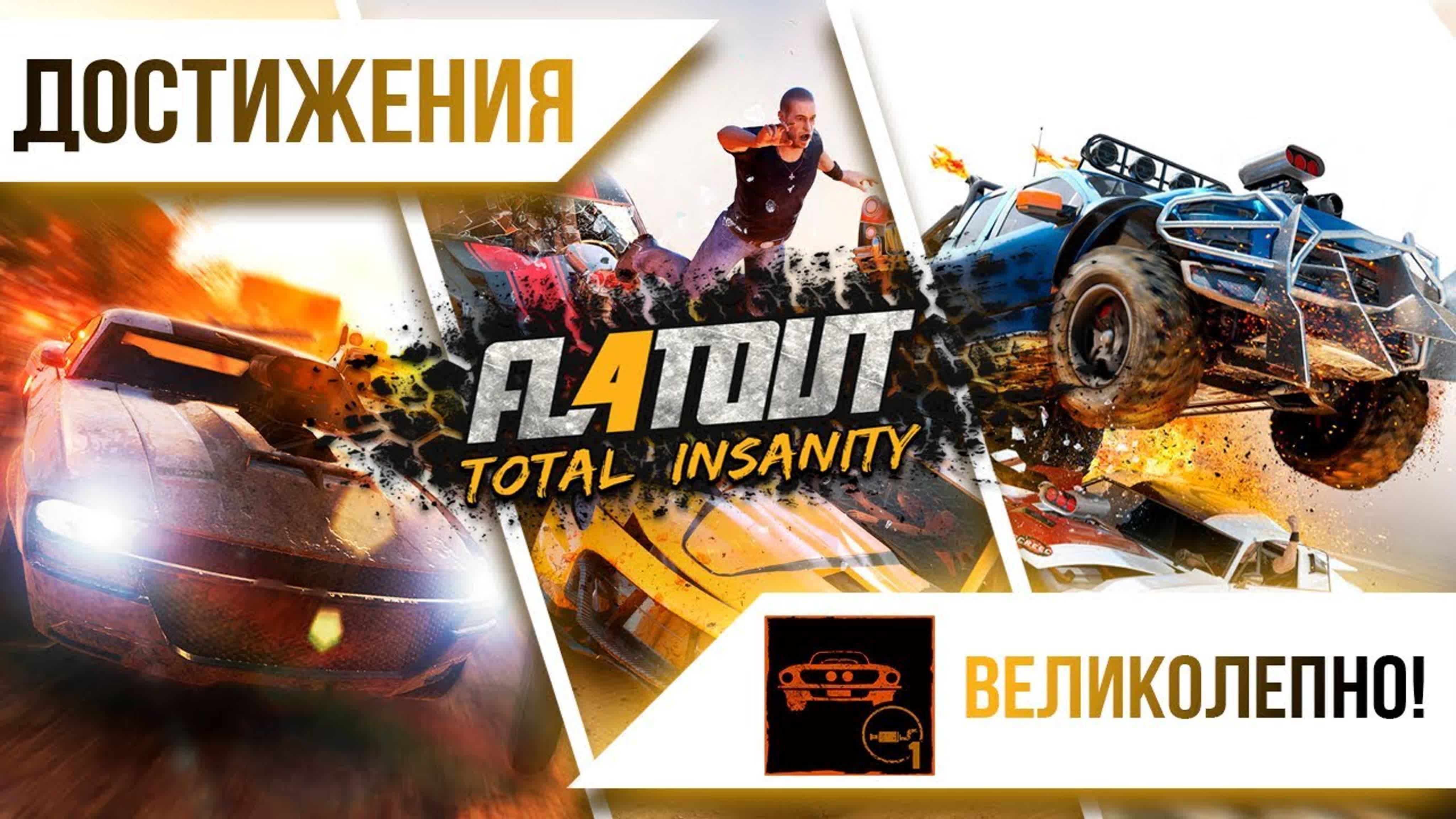 FlatOut 4: Total Insanity