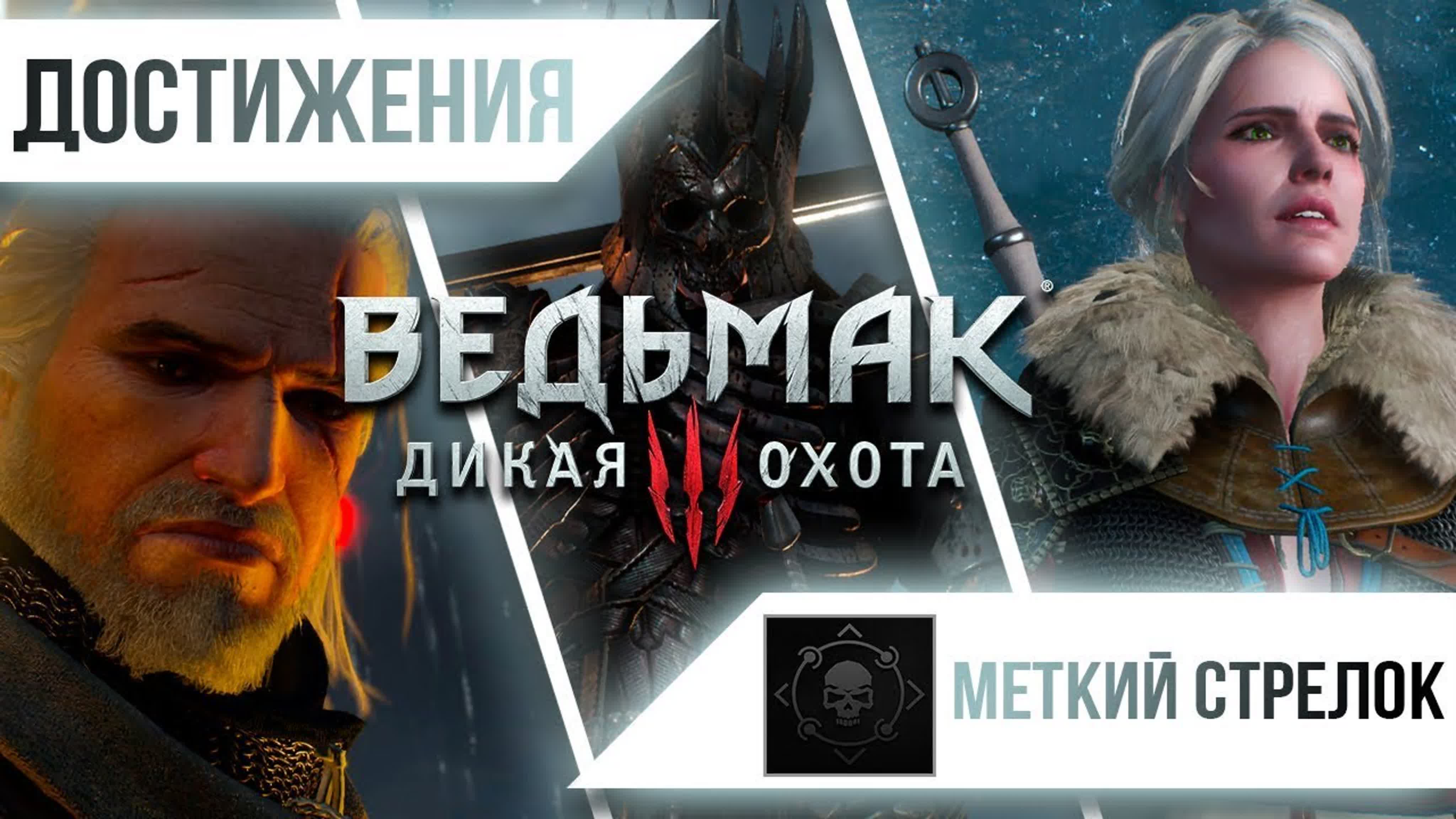 Ведьмак 3: Дикая Охота