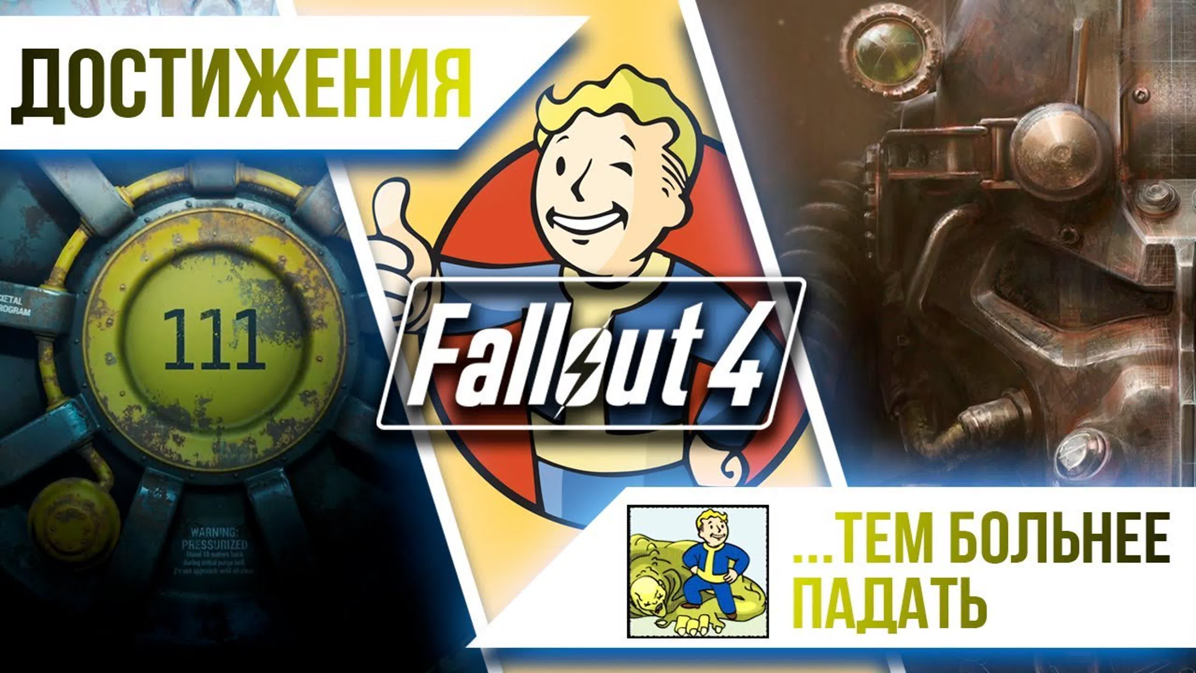 Достижения Fallout 4