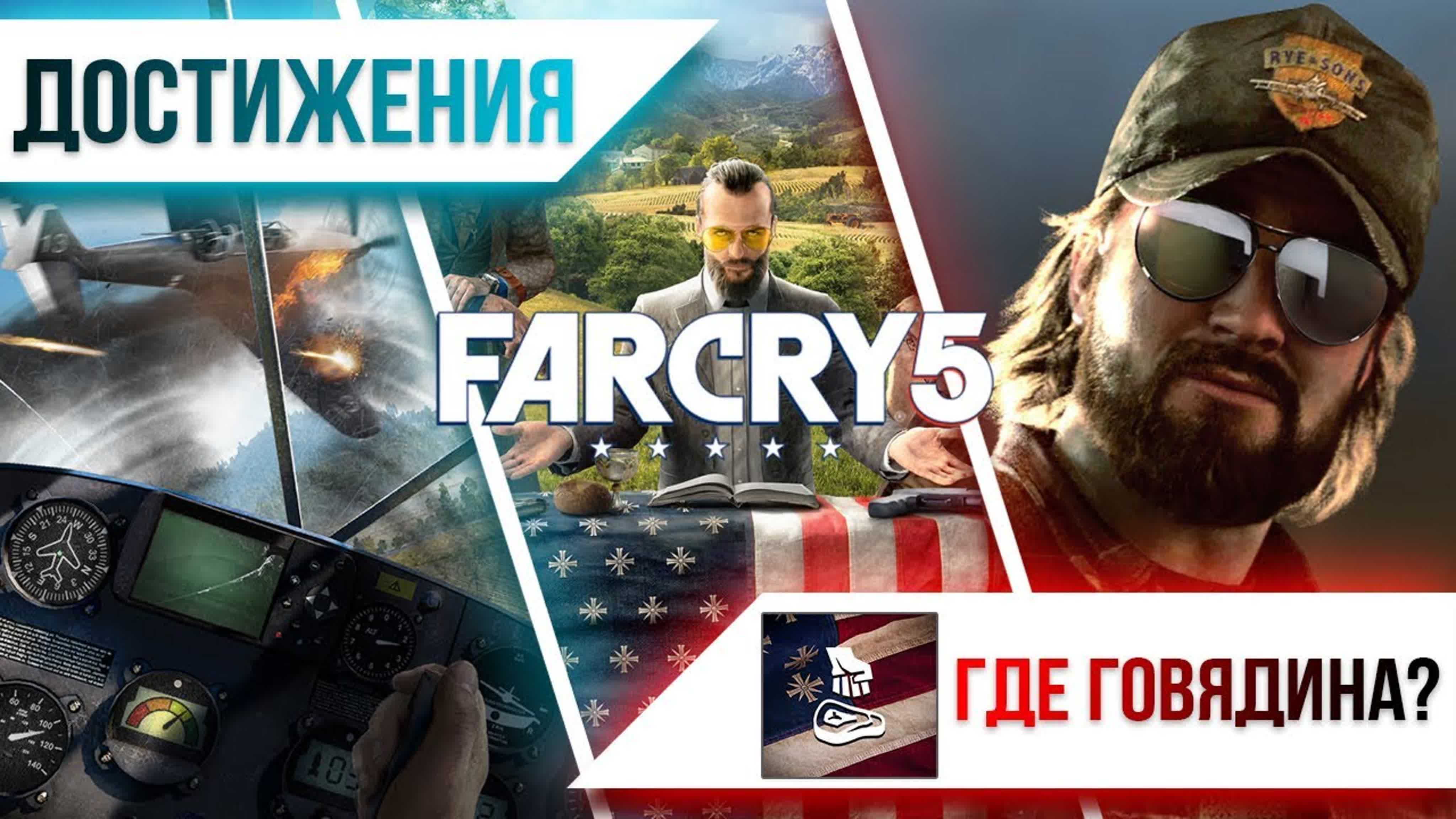 Достижения Far Cry 5