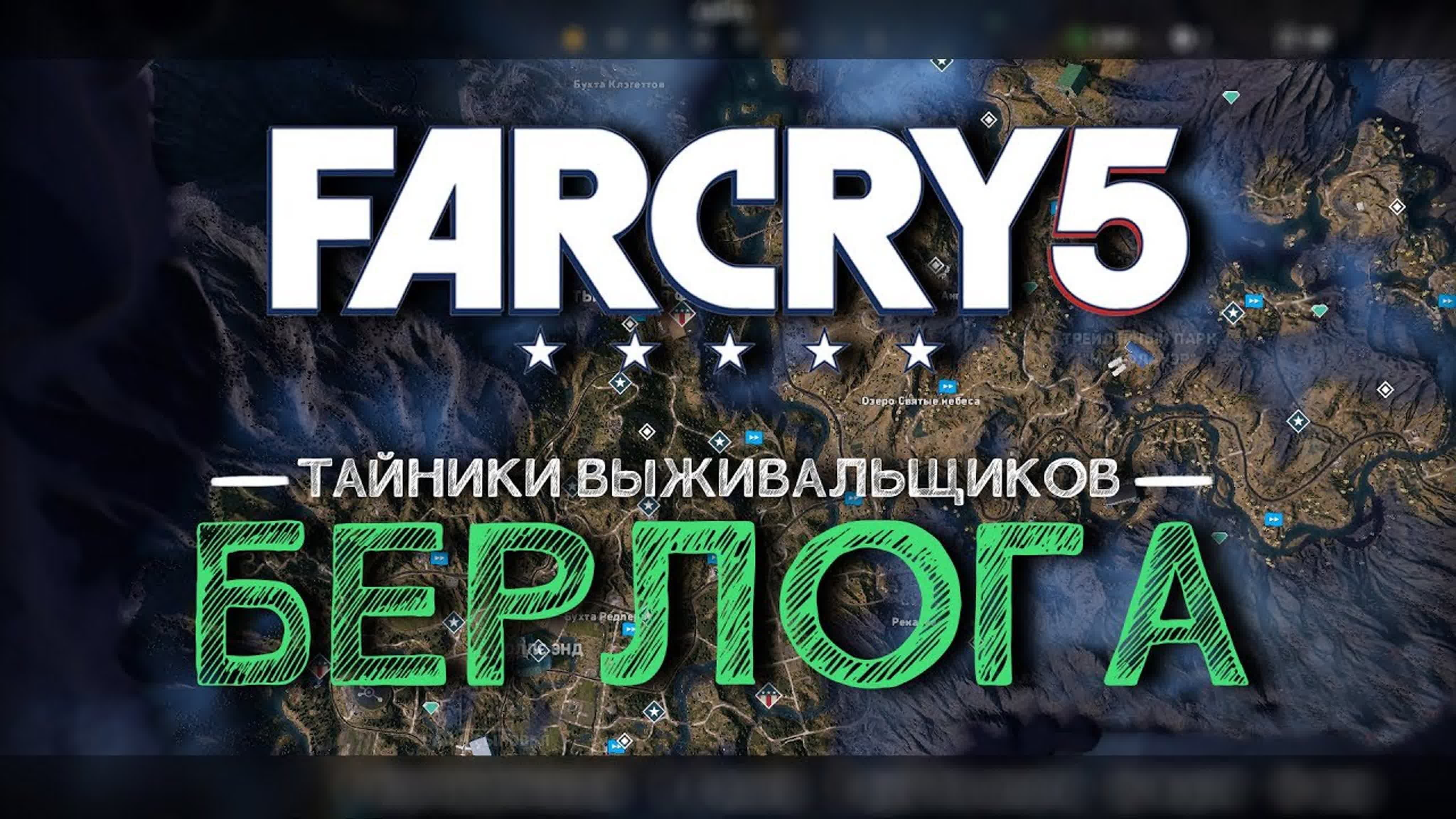 Тайники выживальщиков Far Cry 5