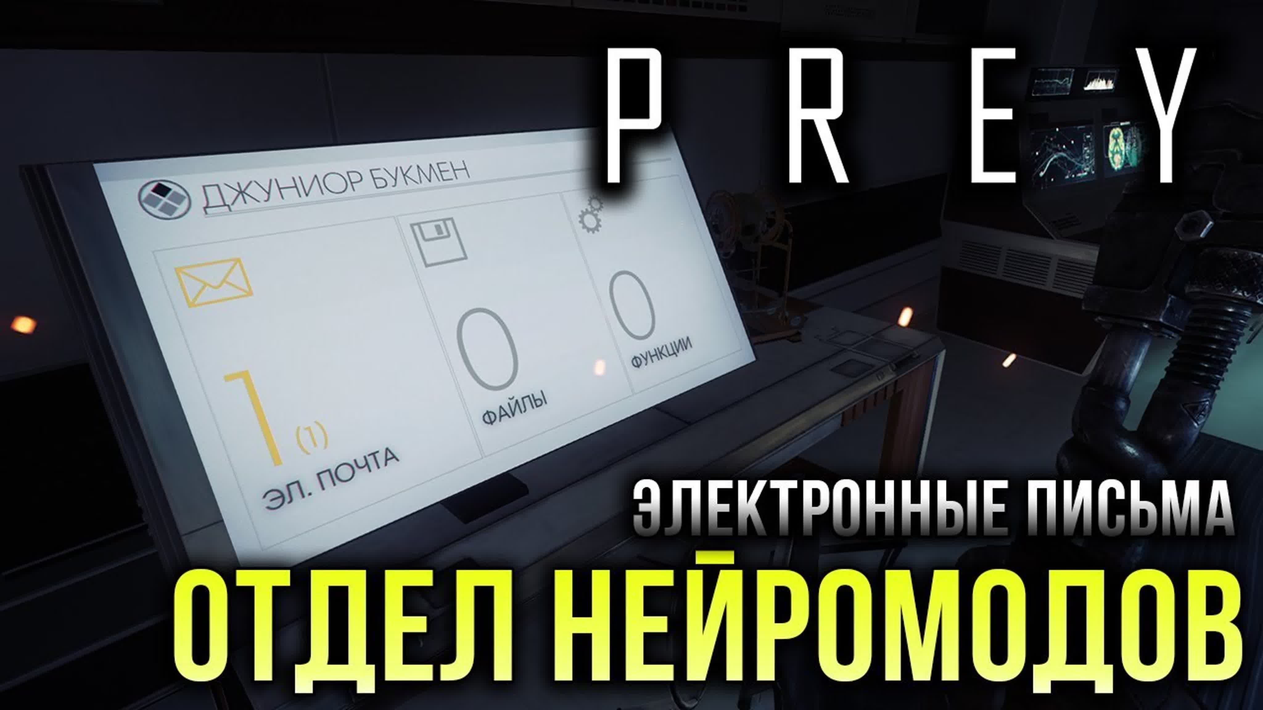 Prey - Электронные письма