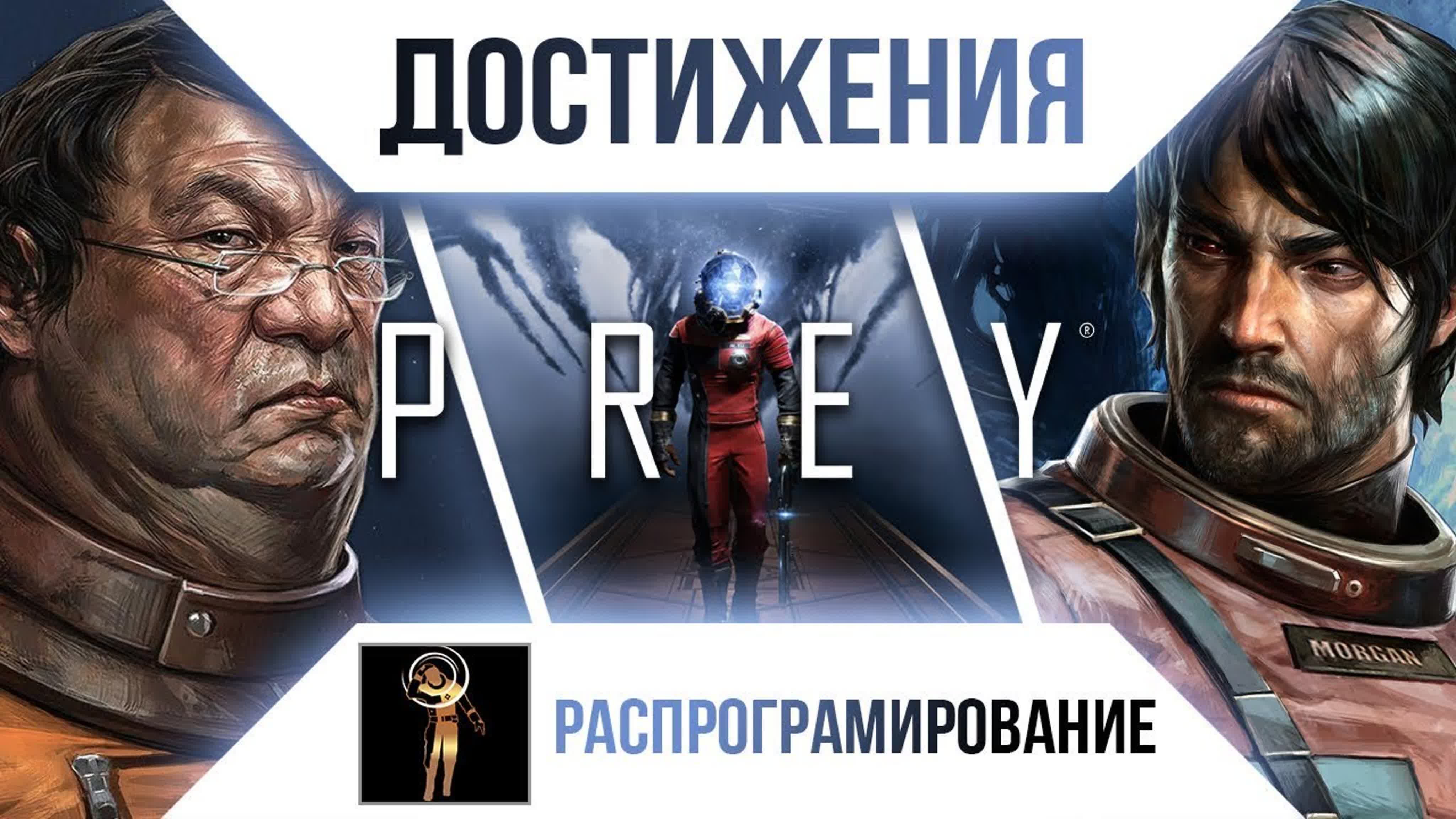 Достижения Prey