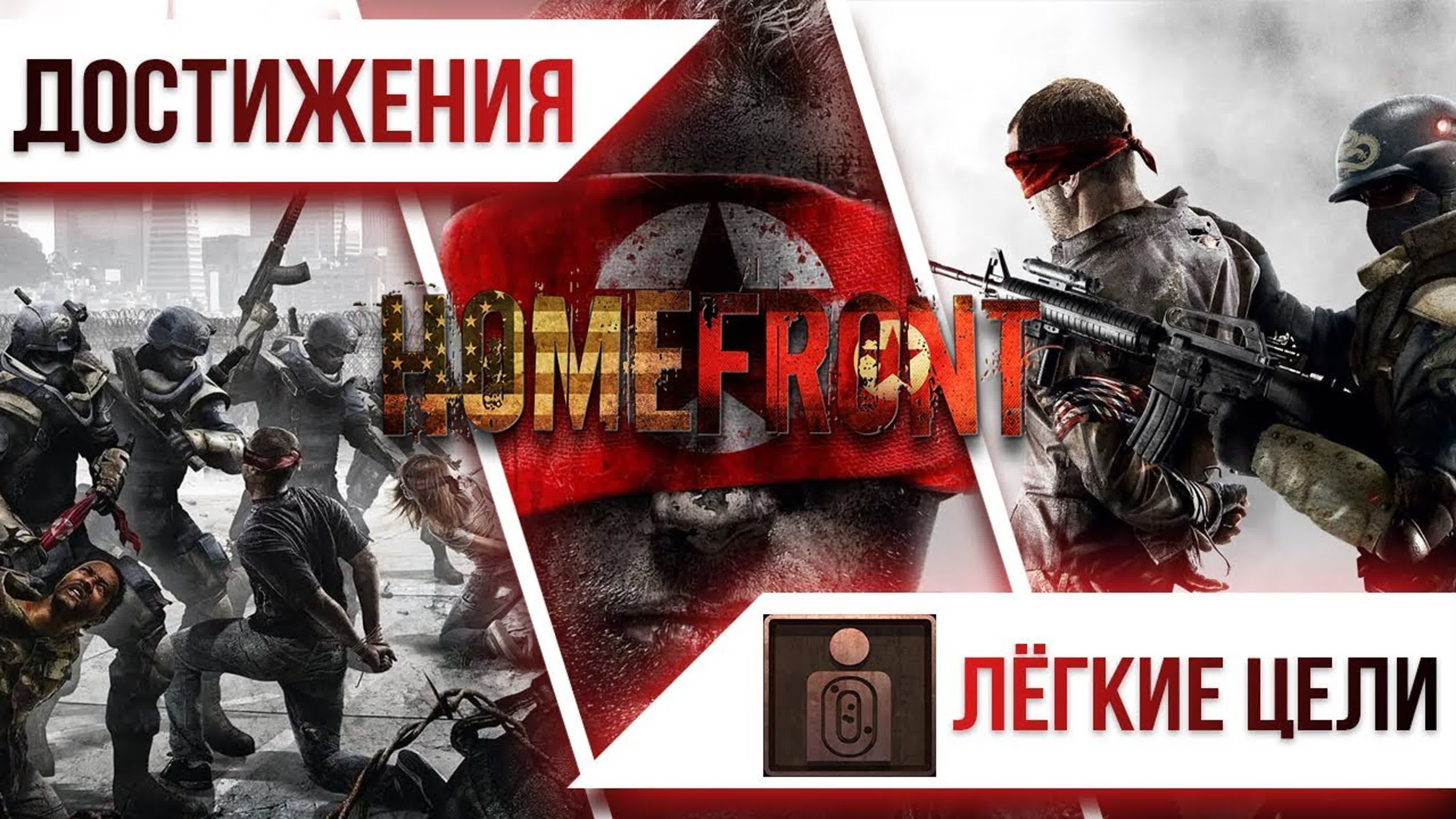 Достижения Homefront