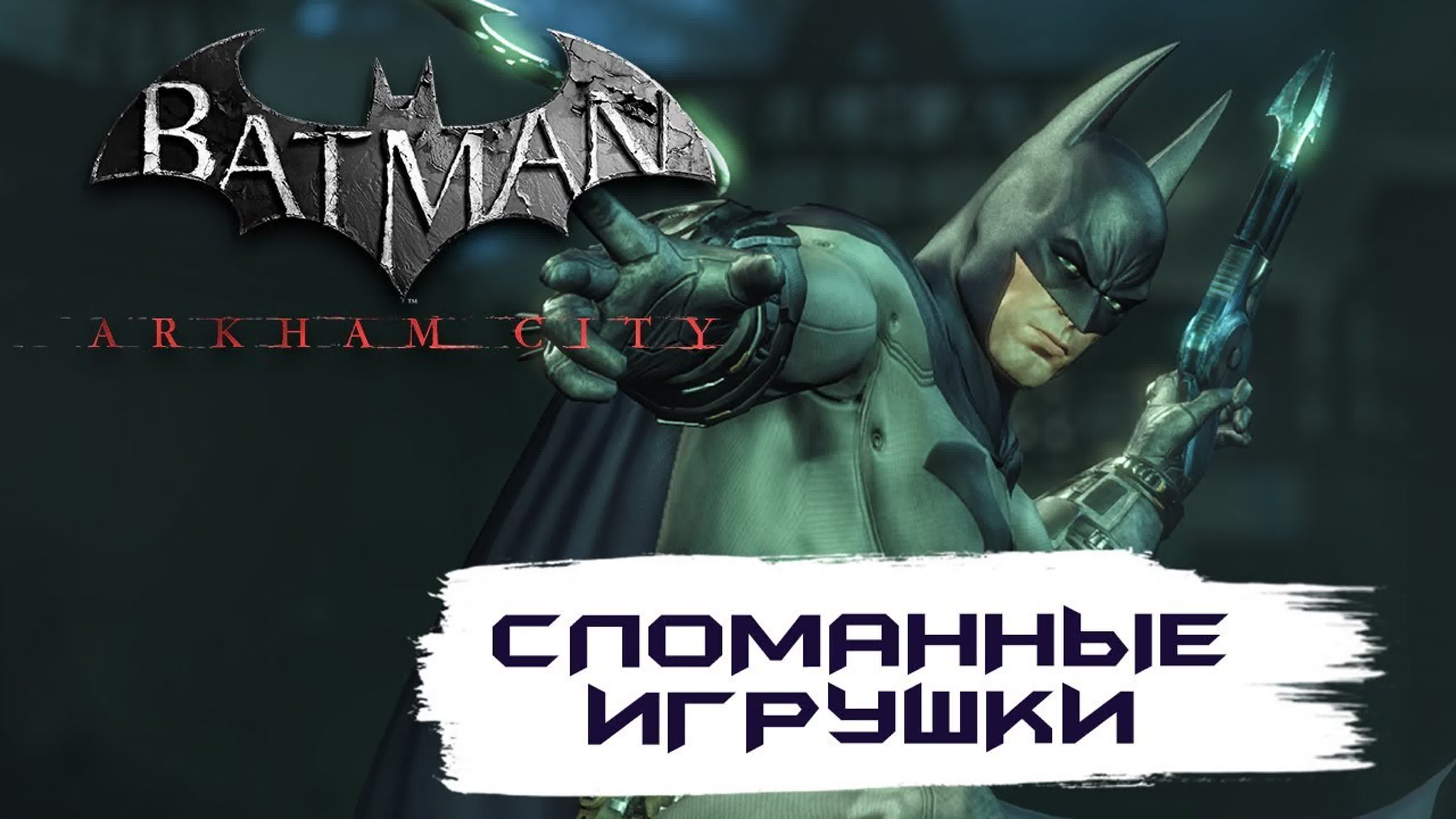 Достижения Batman: Arkham City