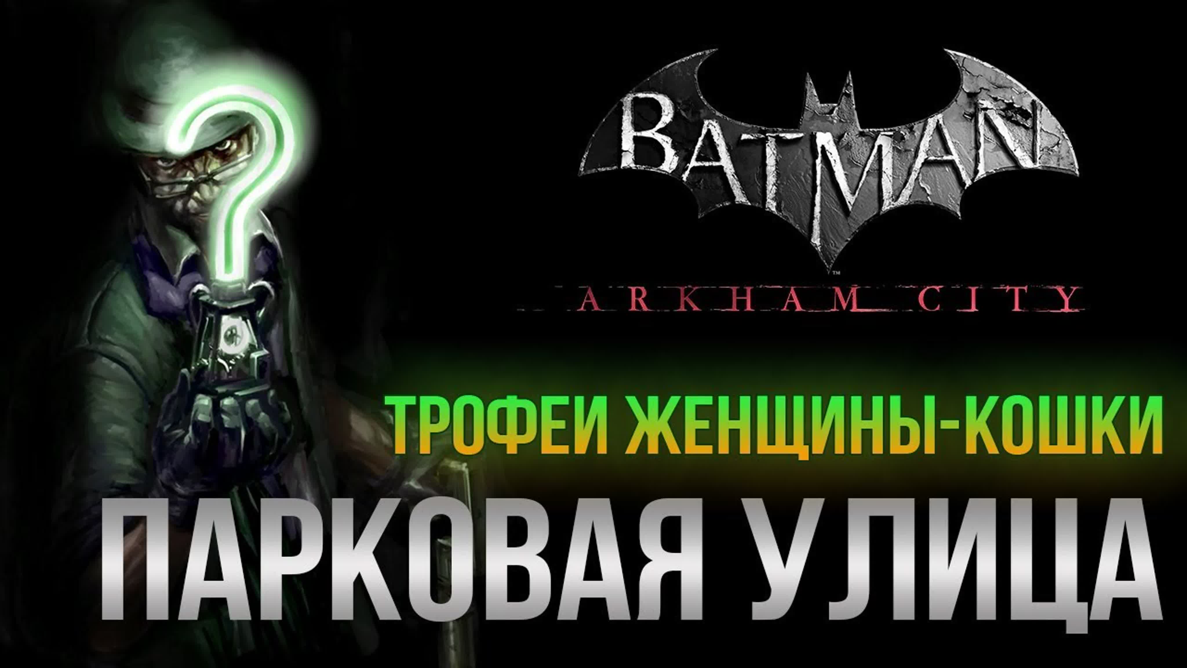 Batman: Arkham City - Трофеи Женщины-Кошки
