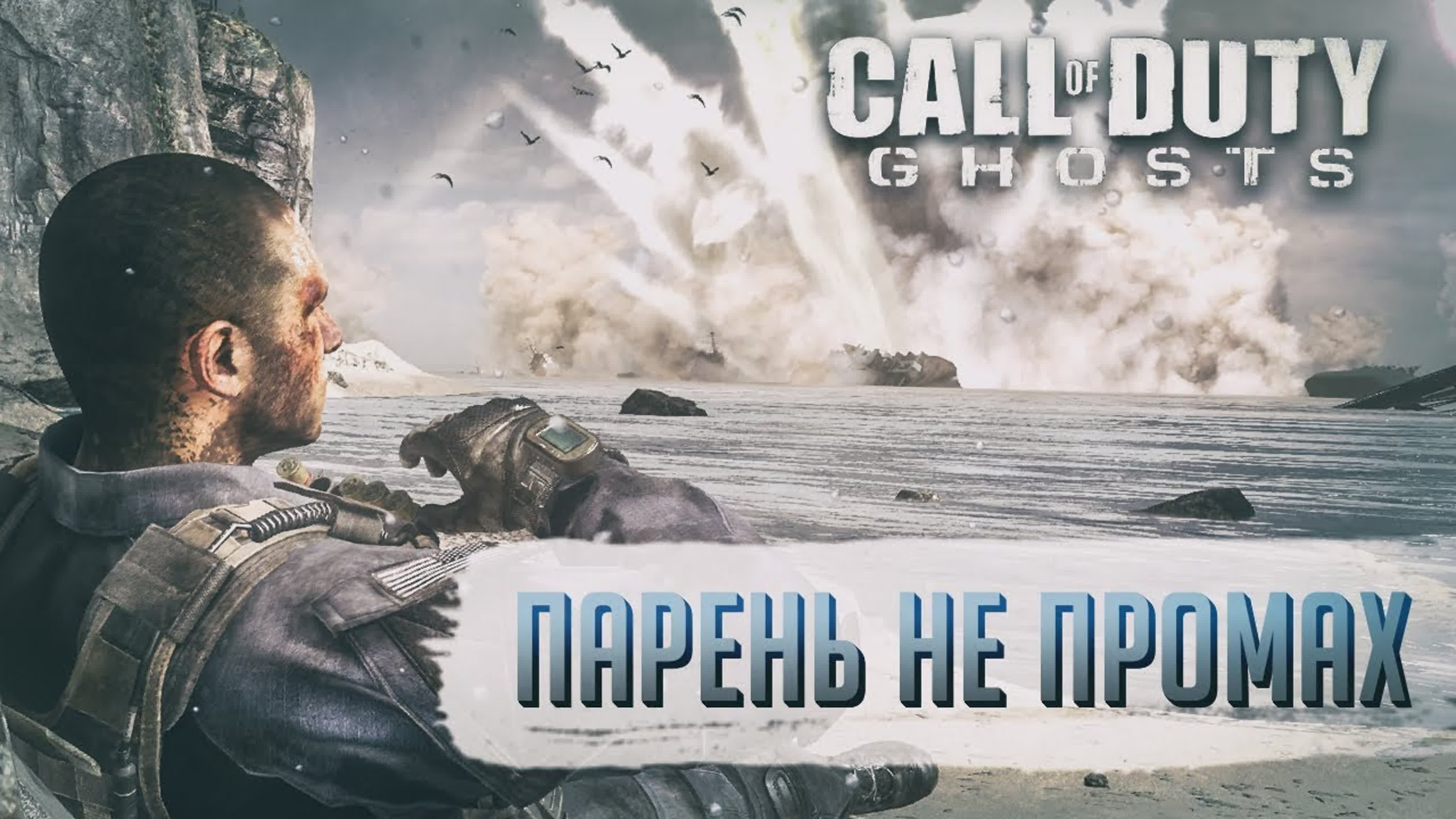 Достижения Call of Duty: Ghosts