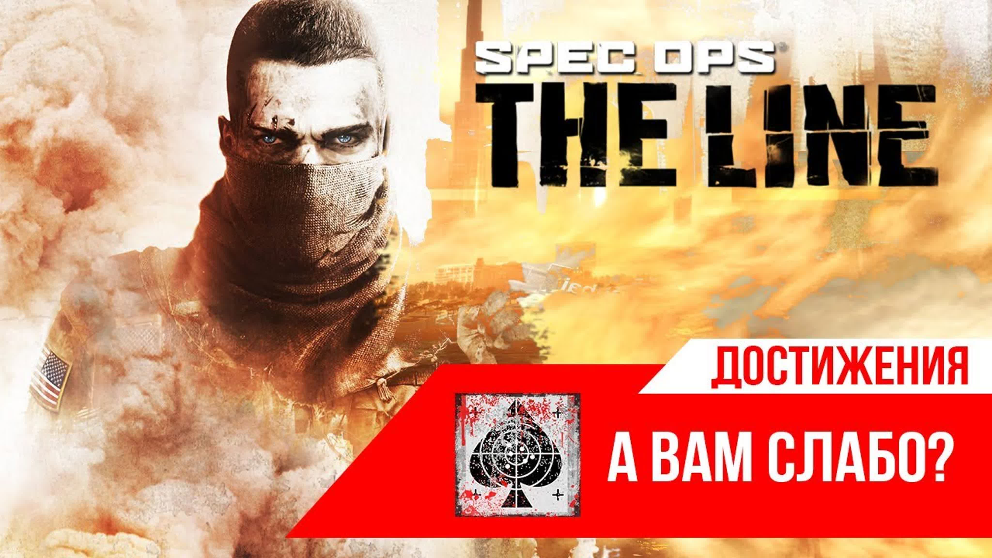 Достижения Spec Ops: The Line