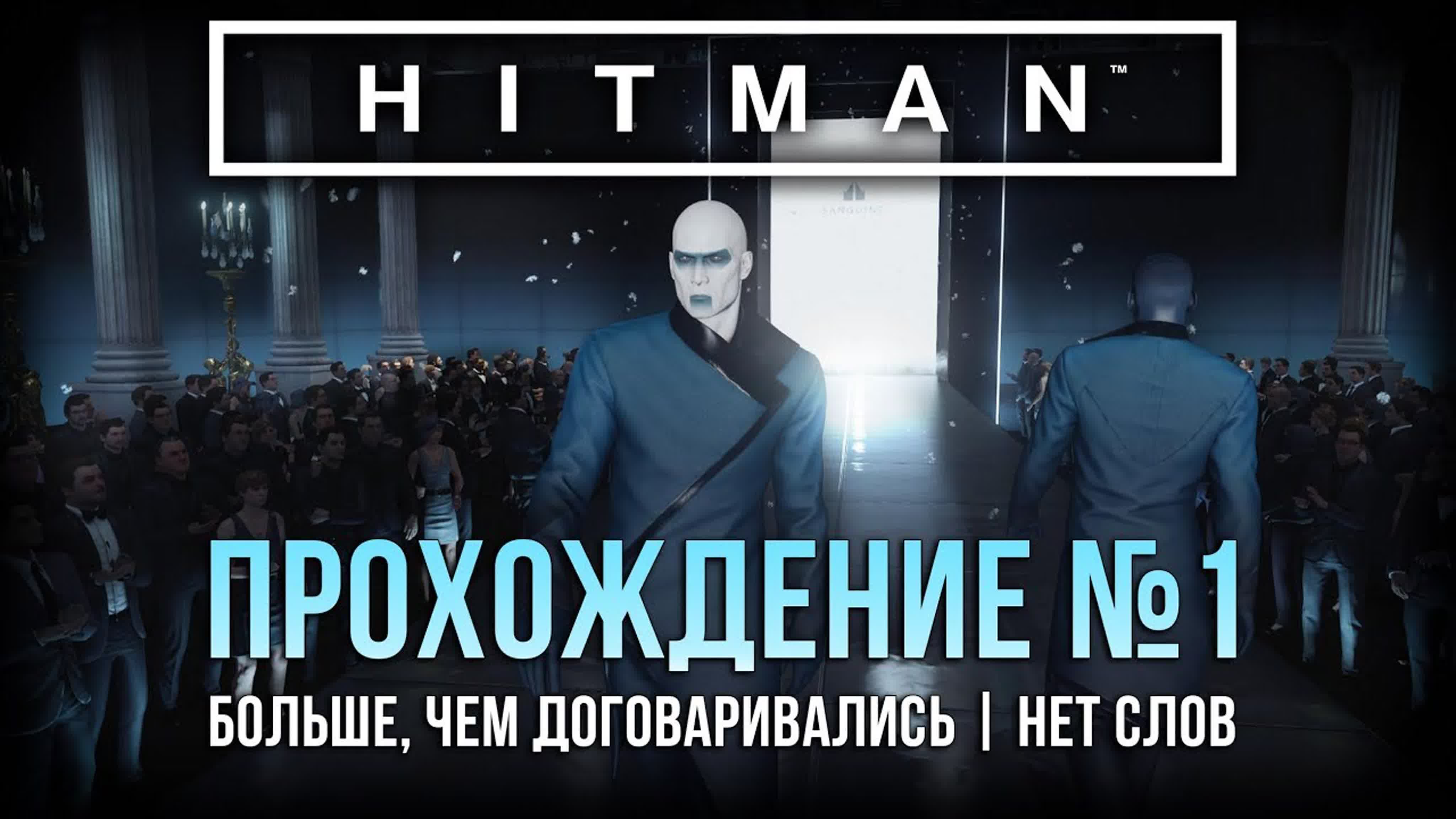 Прохождение Hitman - Париж