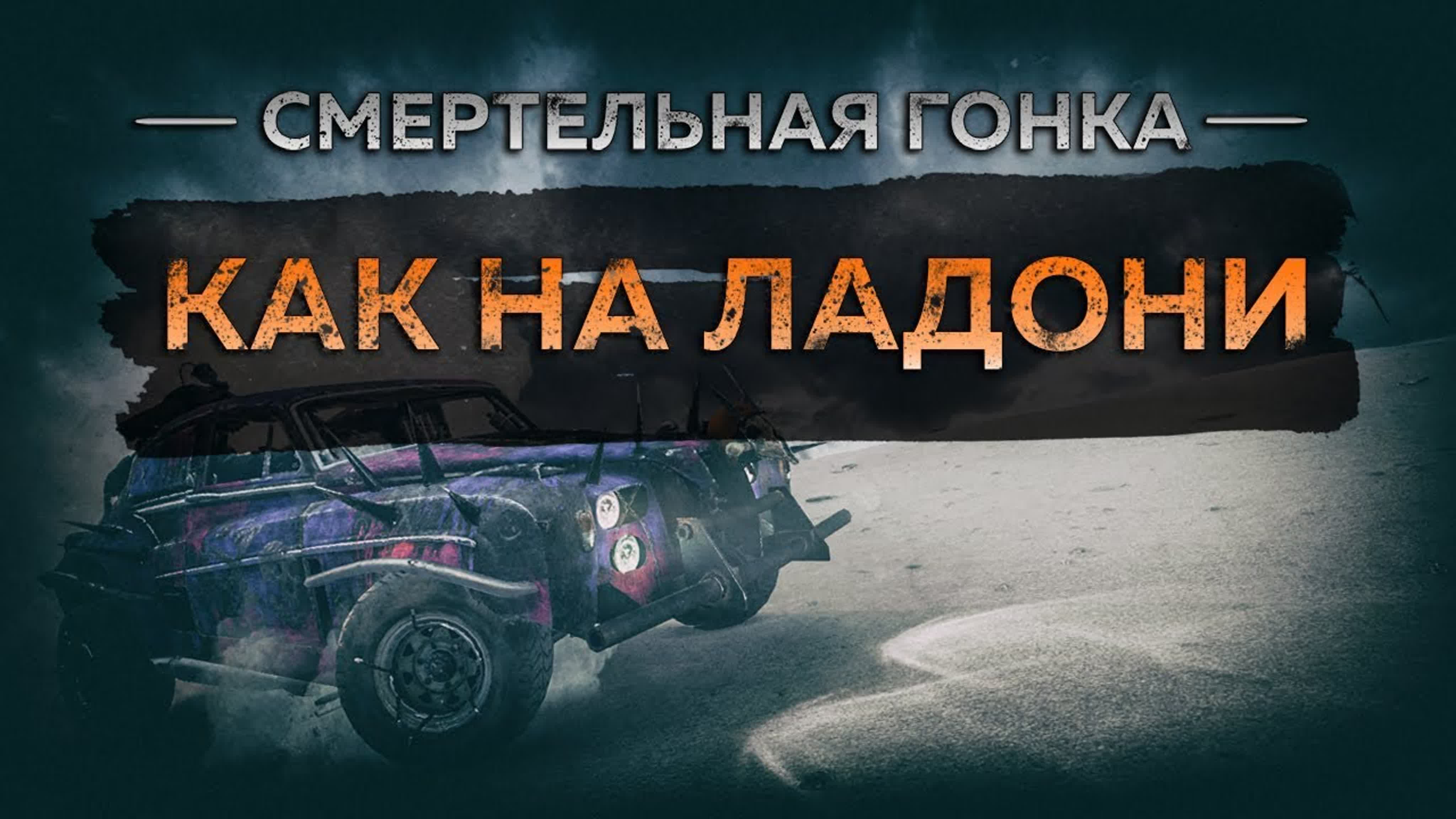 Гонки Mad Max