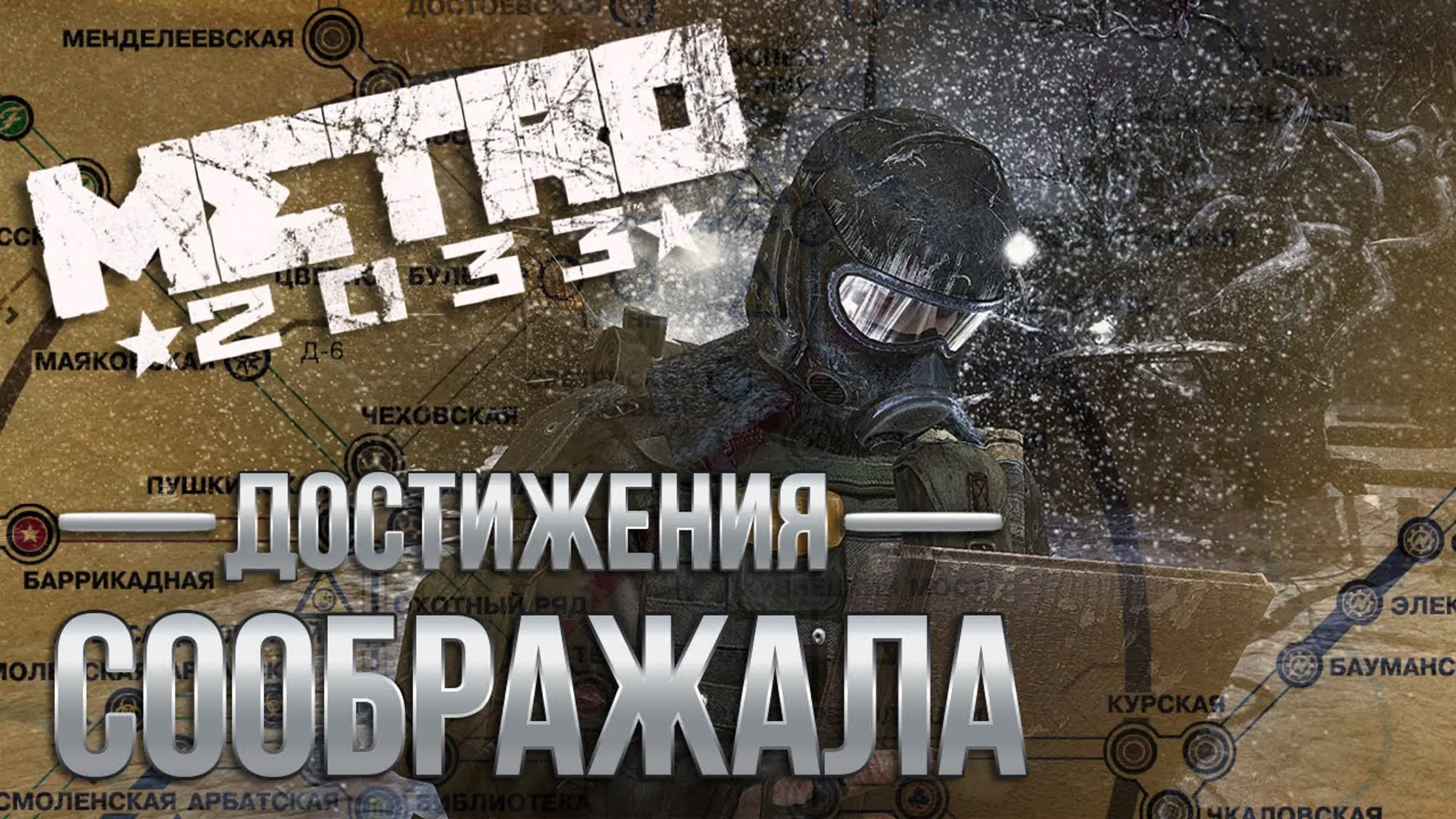 Достижения Metro 2033