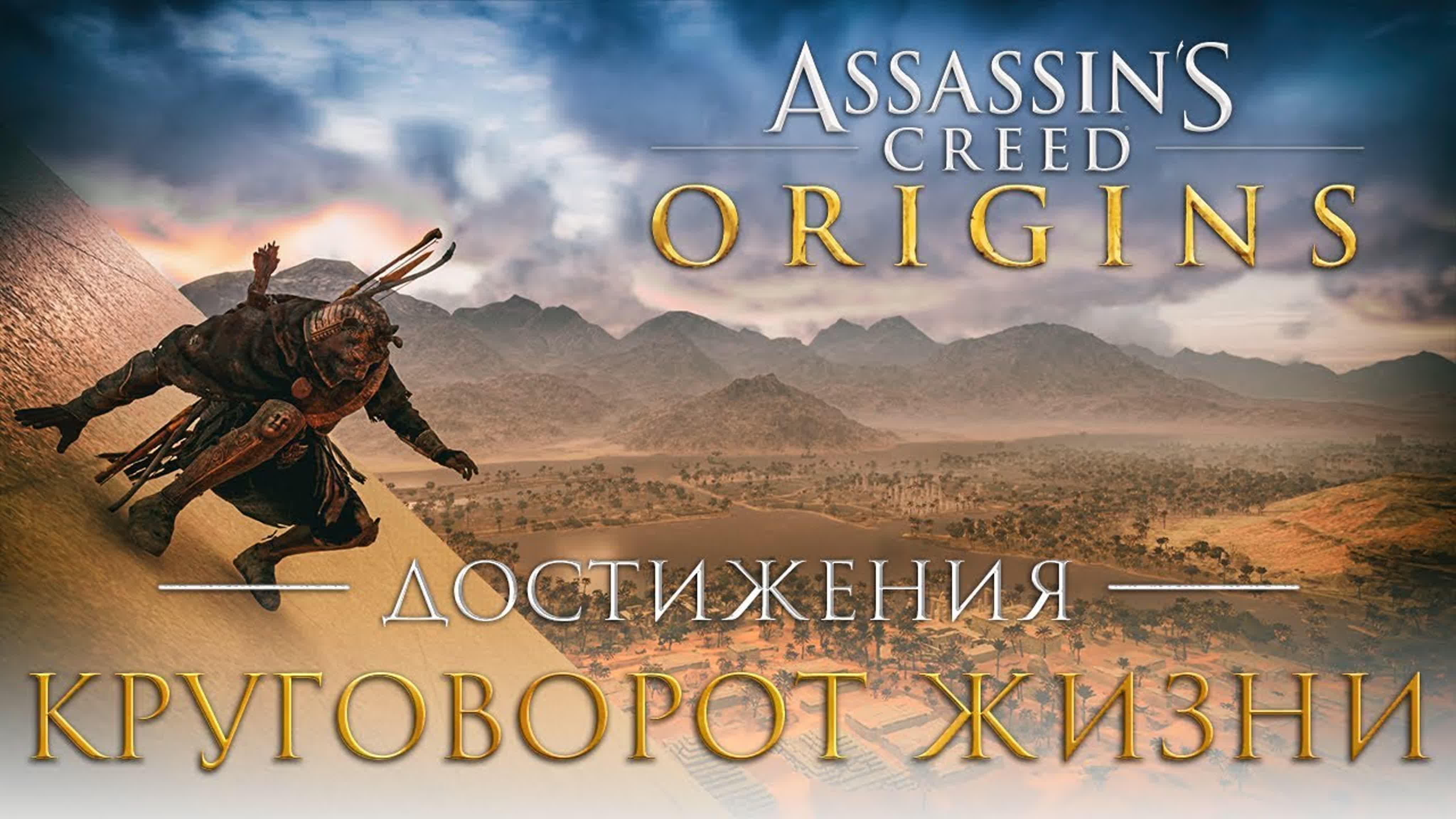 Достижения Assassin's Creed: Origins