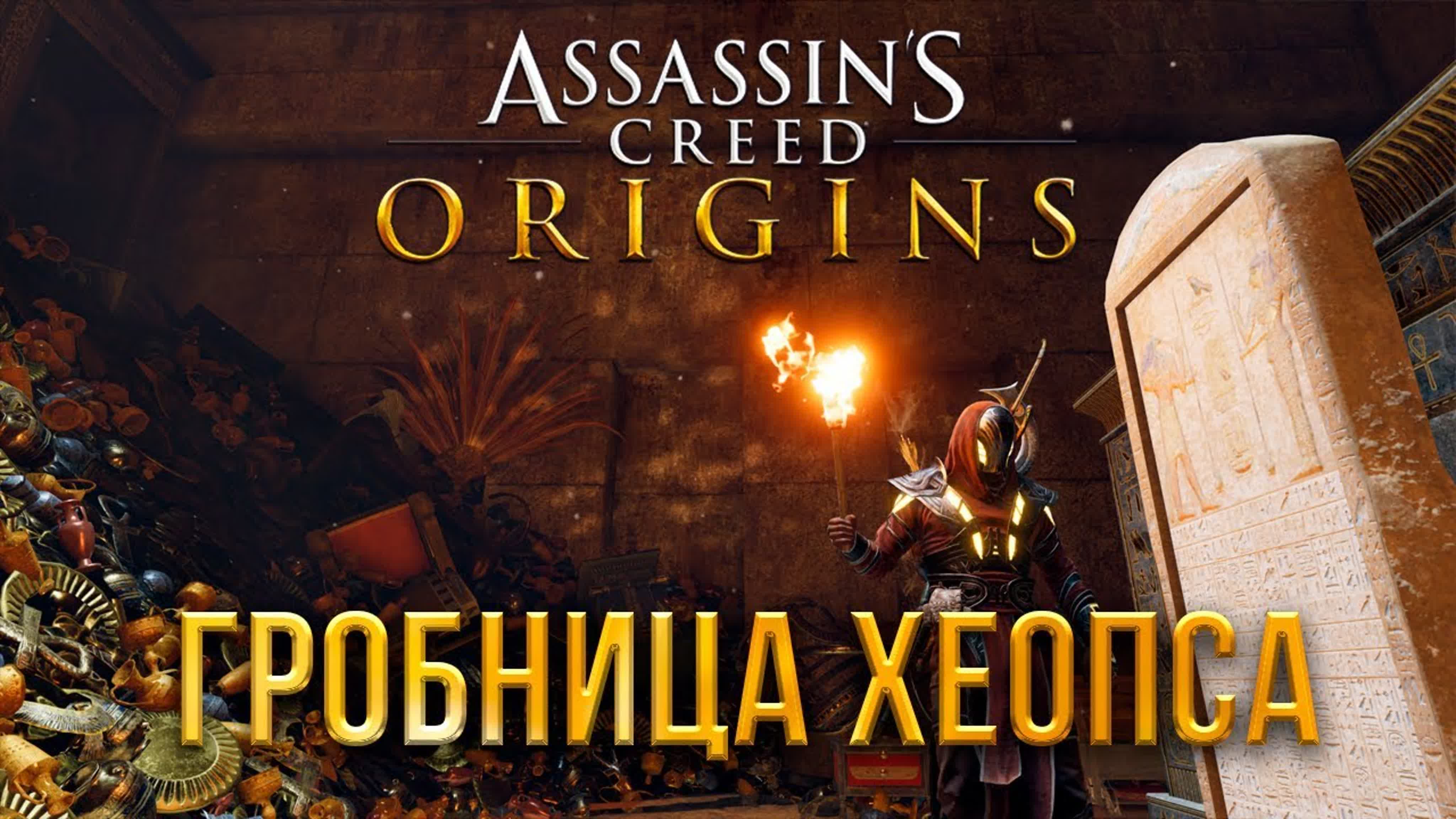 Гробницы Assassin's Creed Origins