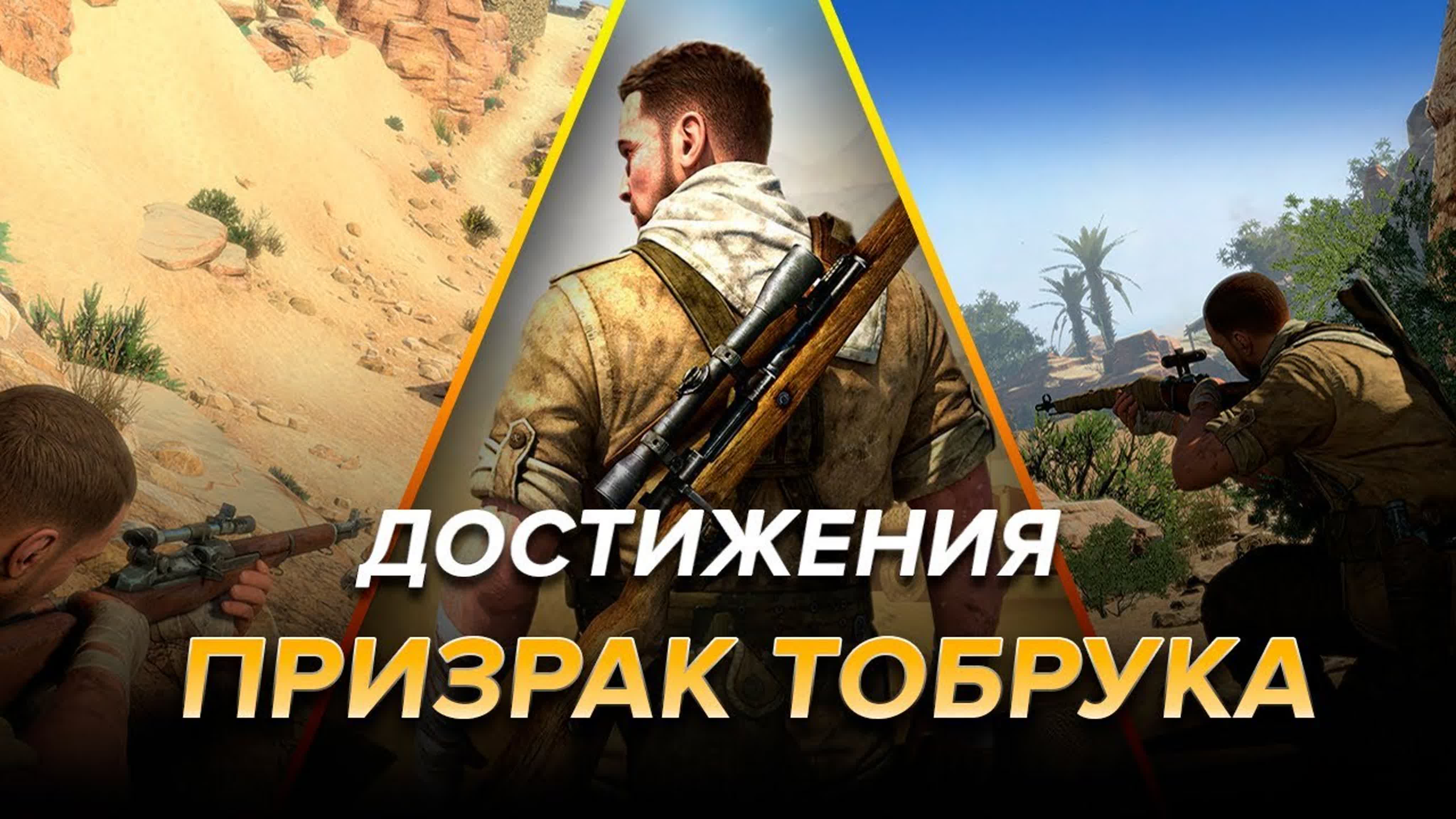 Достижения Sniper Elite 3