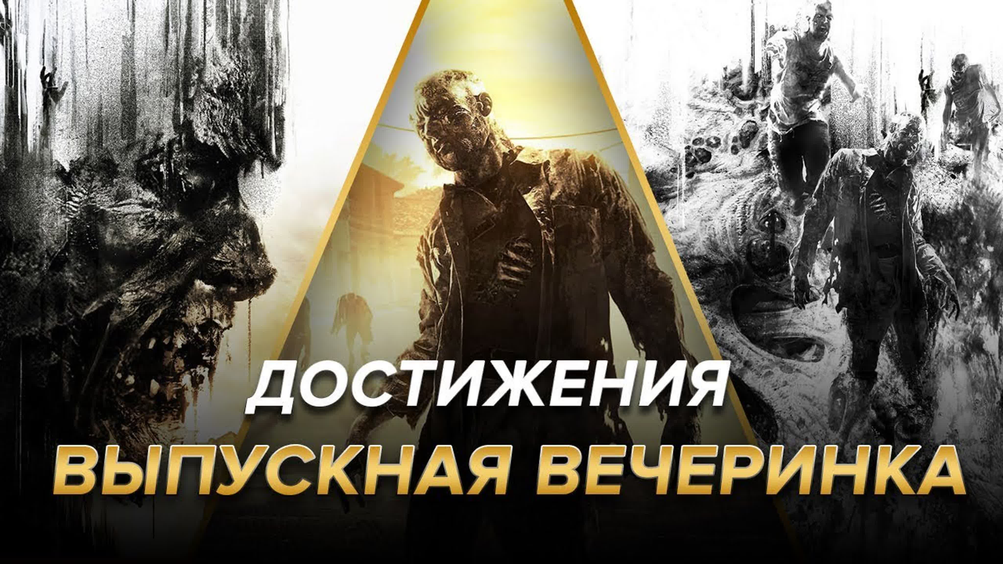 Достижения Dying Light