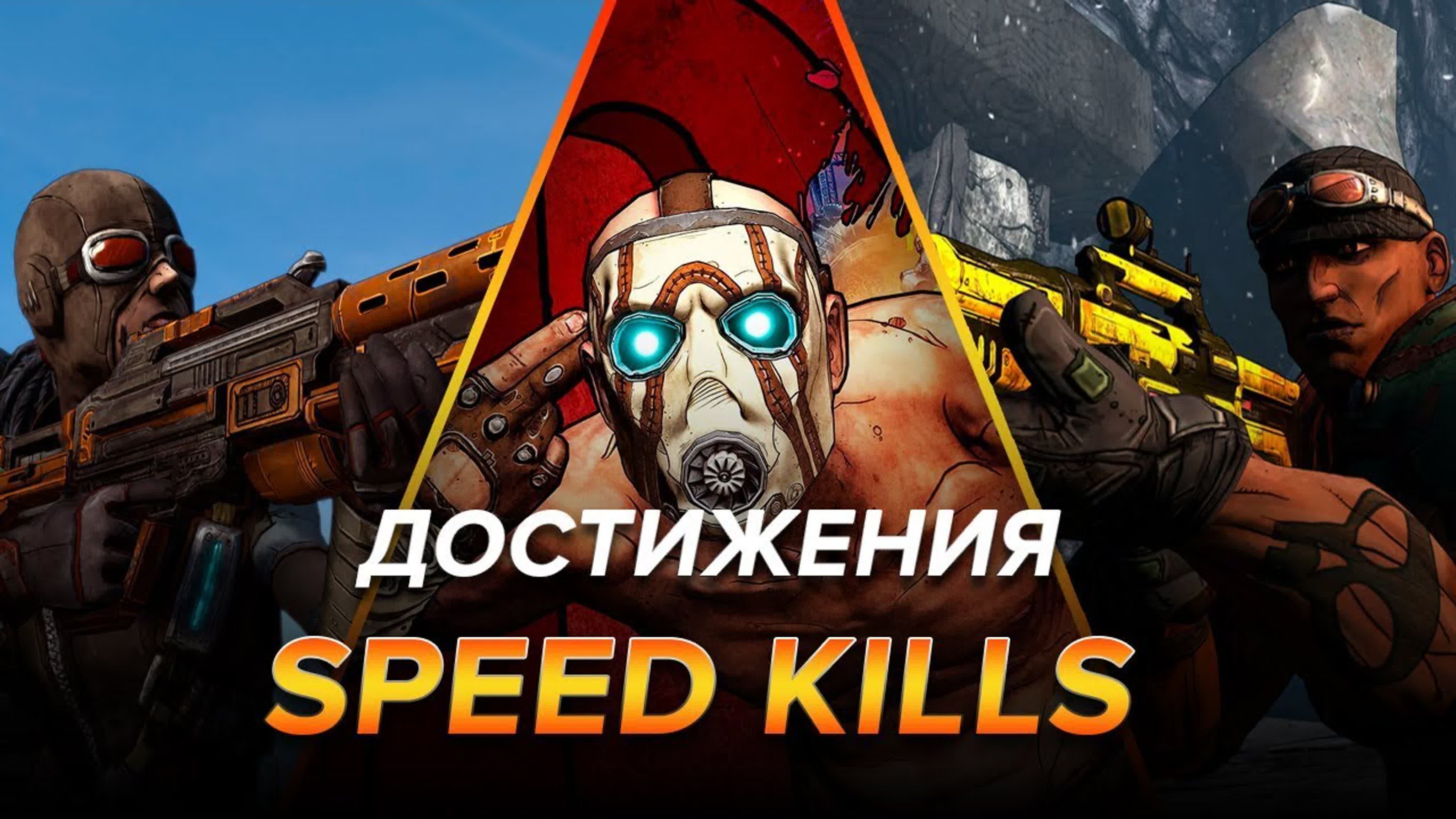 Достижения Borderlands