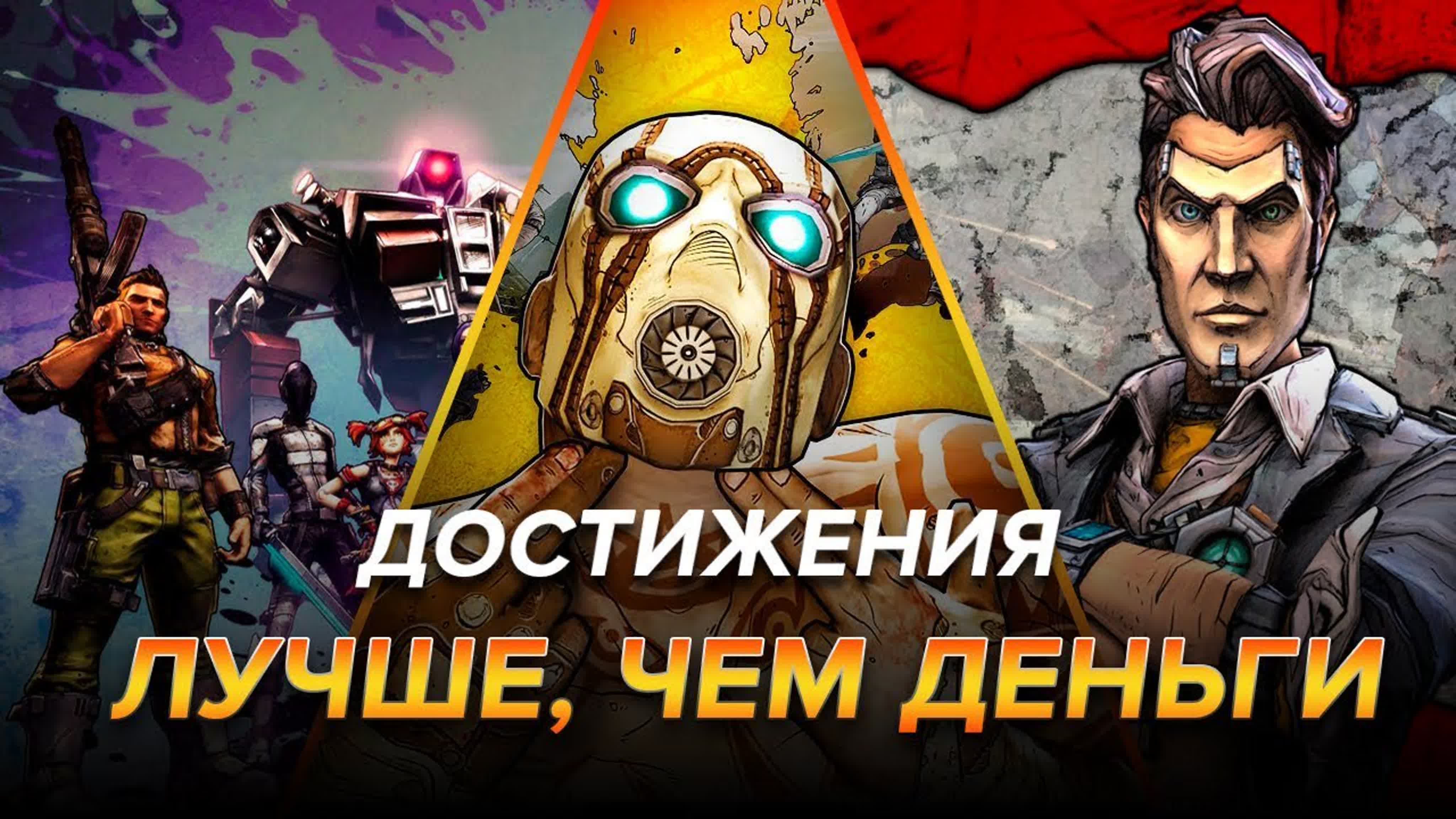 Достижения Borderlands 2
