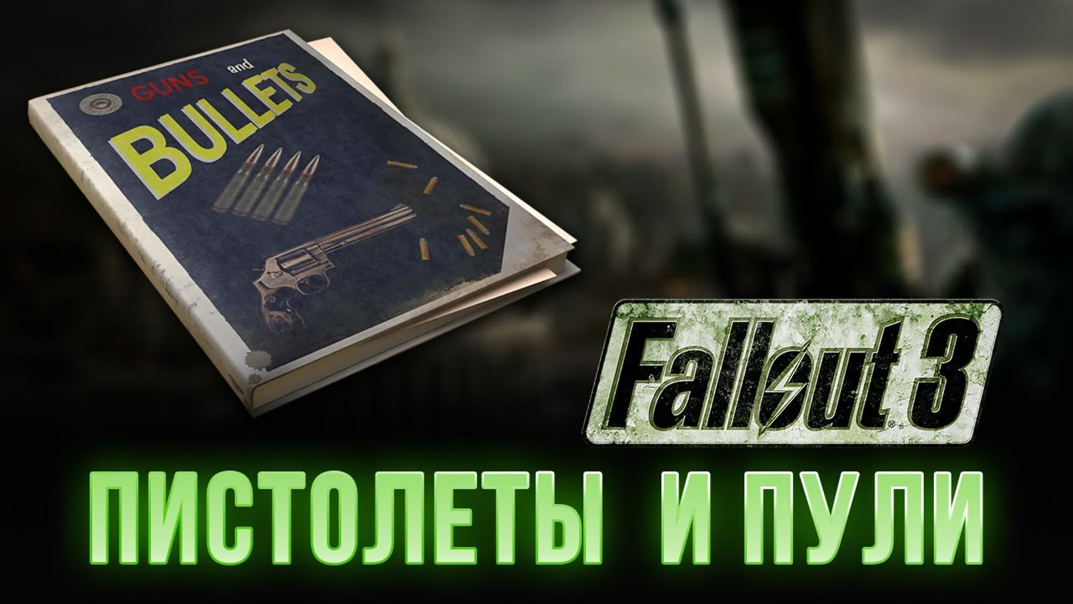 Книги Fallout 3