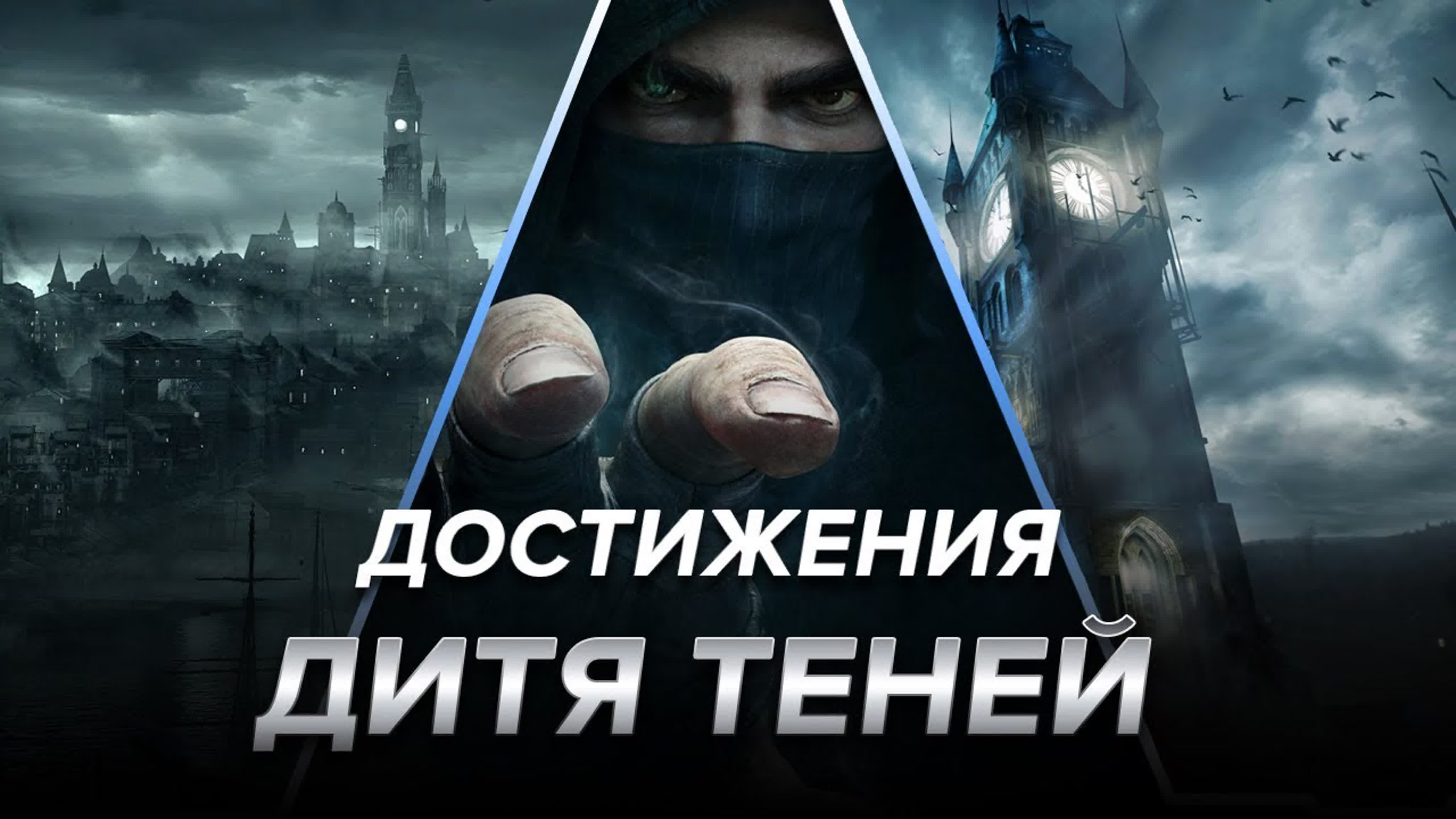 Достижения Thief