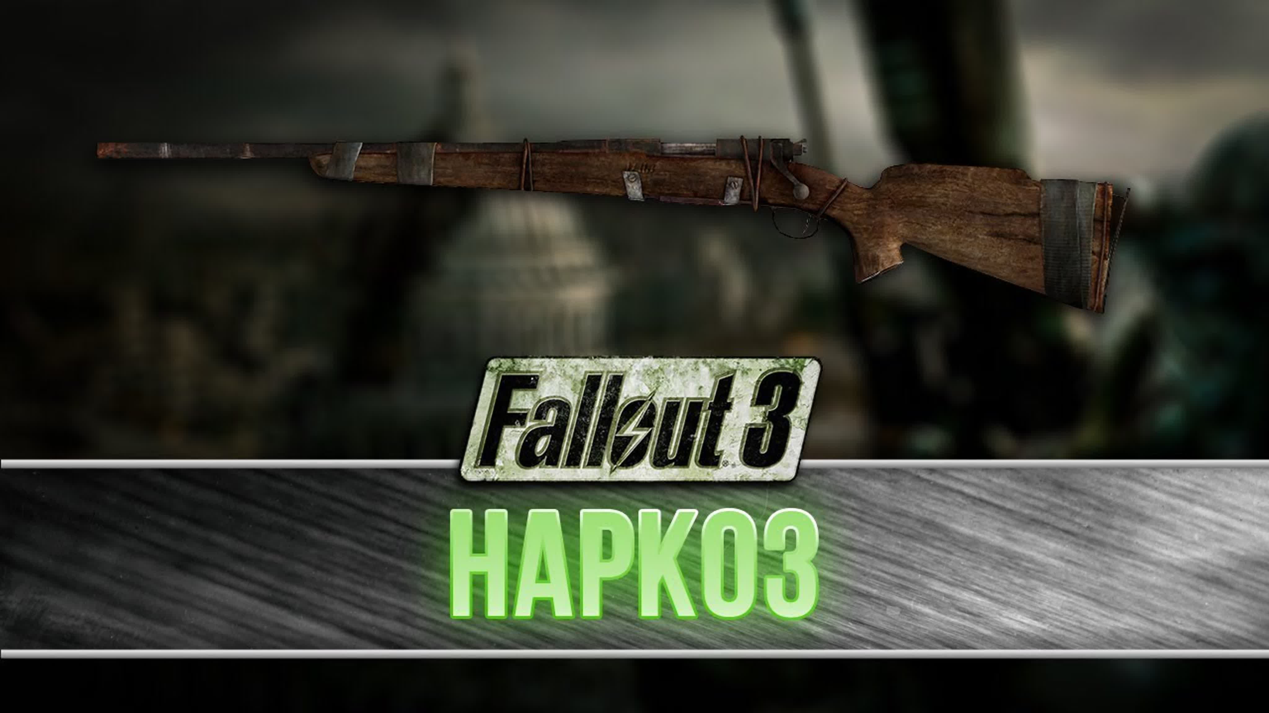 Уникальное оружие Fallout 3