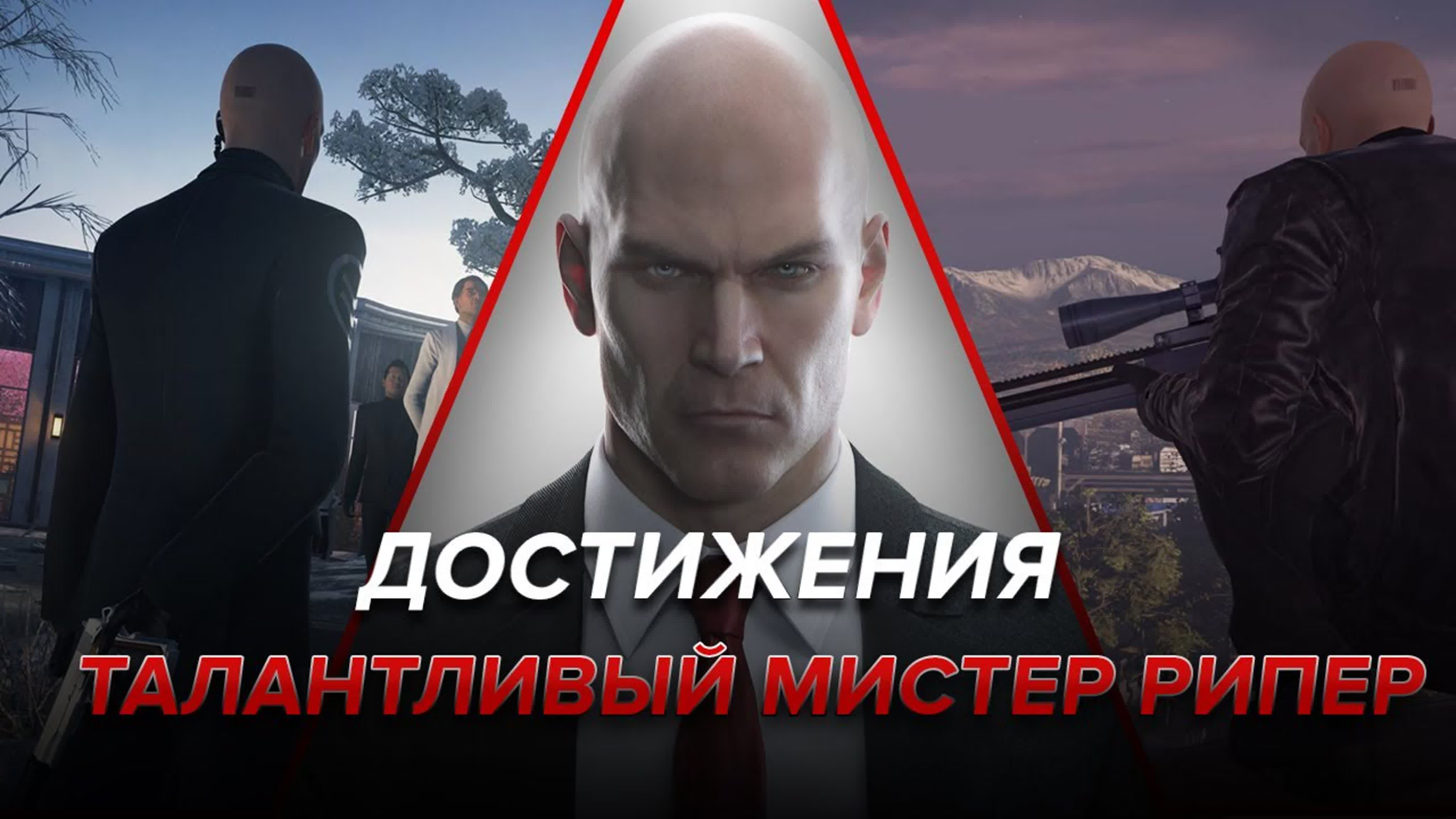 Достижения Hitman