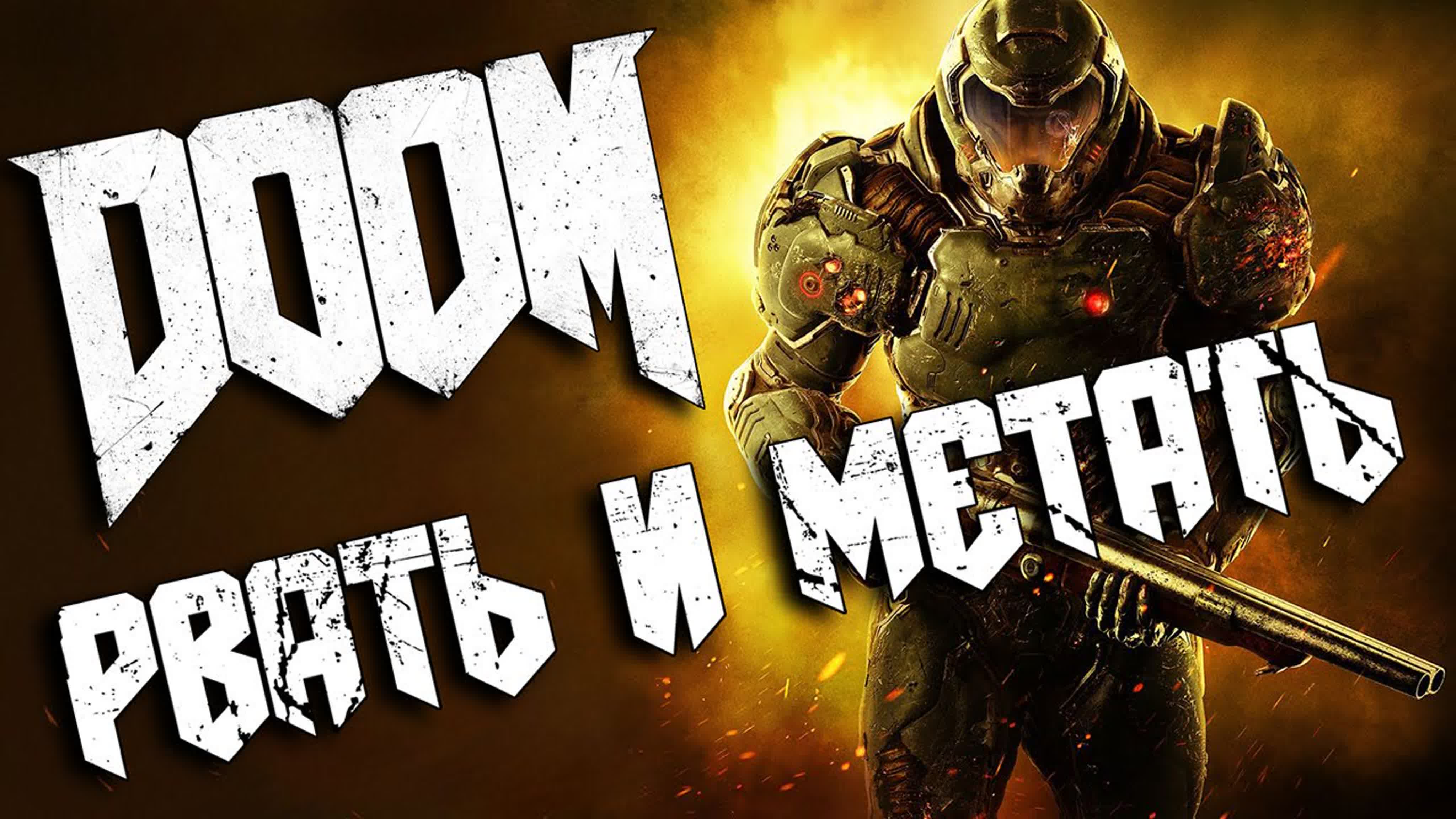 Прохождение DOOM