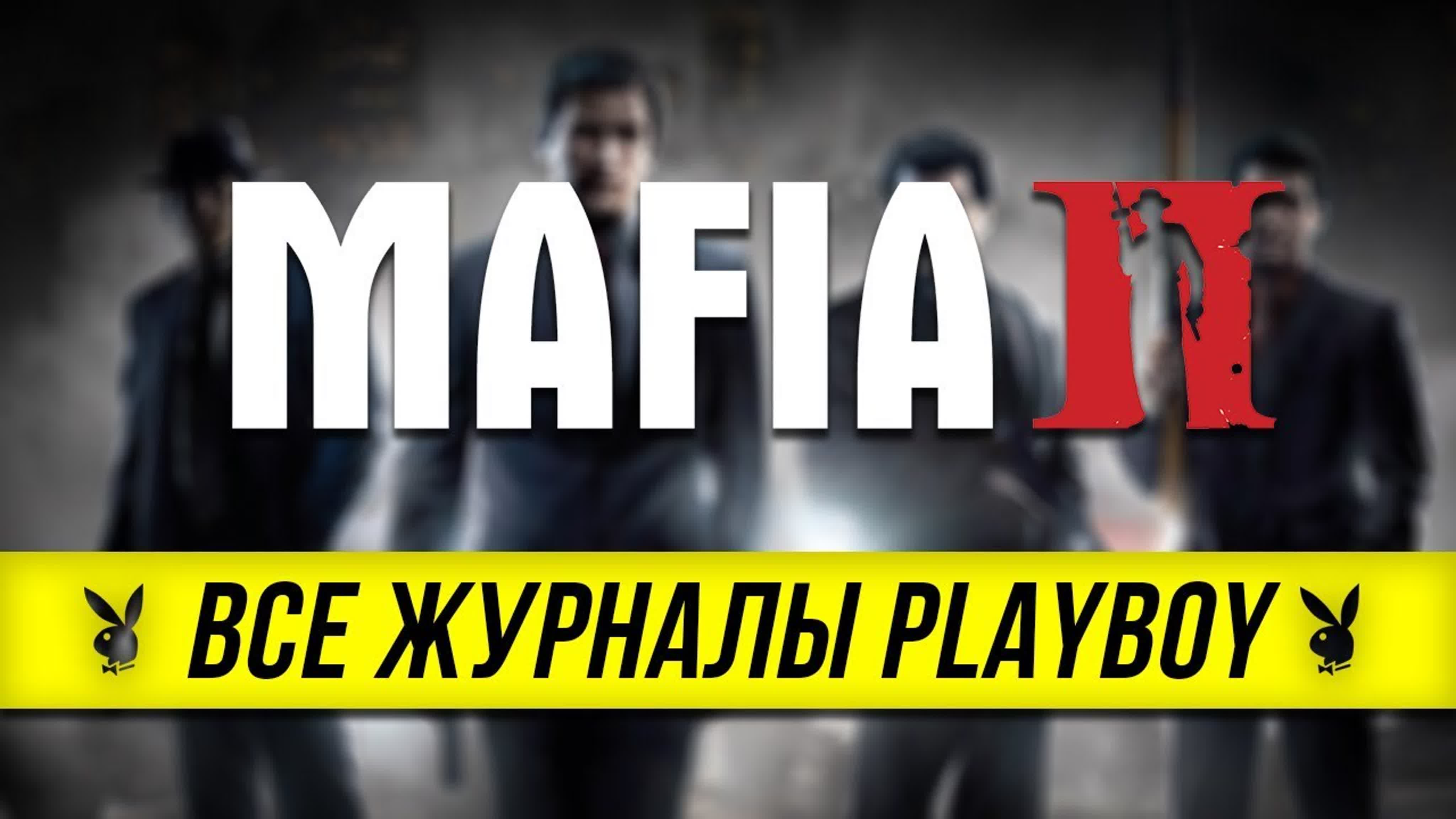 Достижения Mafia II