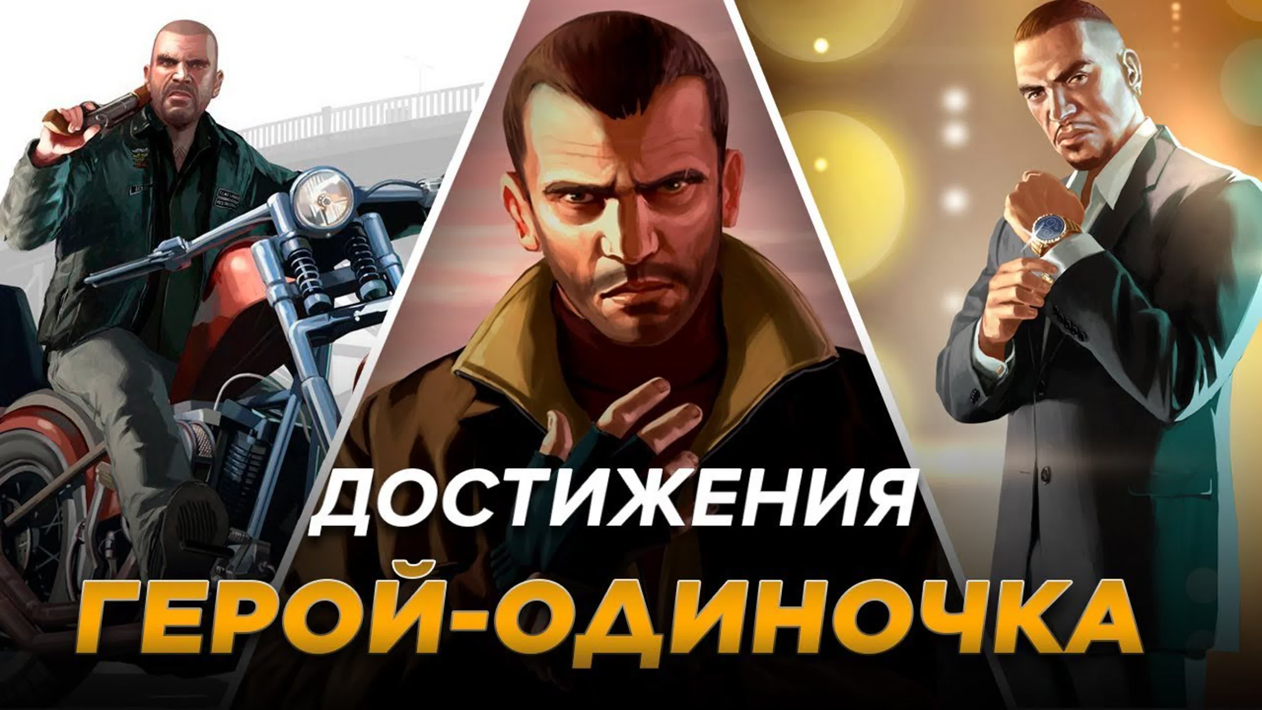 Достижения GTA IV