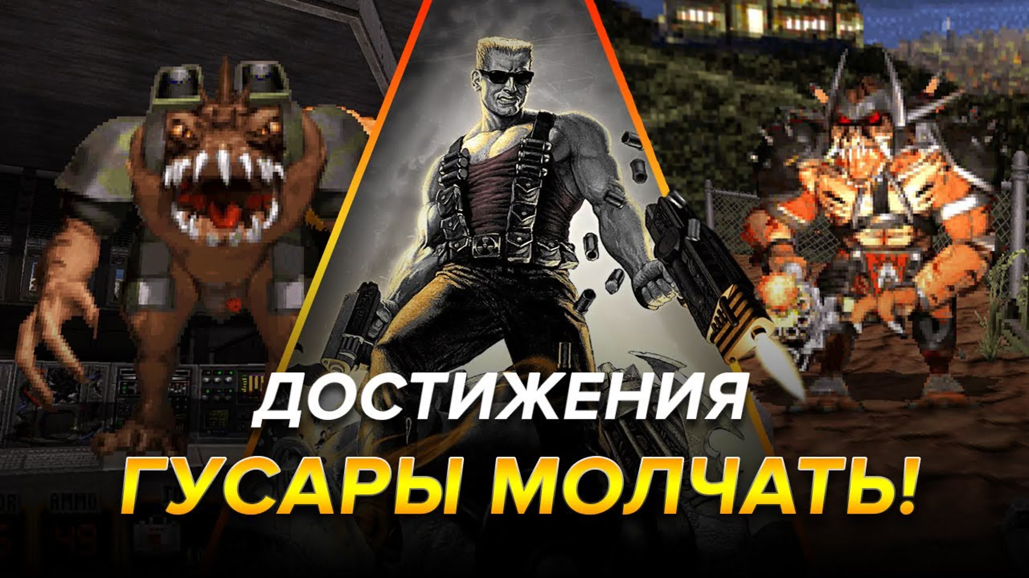 Достижения Duke Nukem 3D: 20th Anniversary World Tour