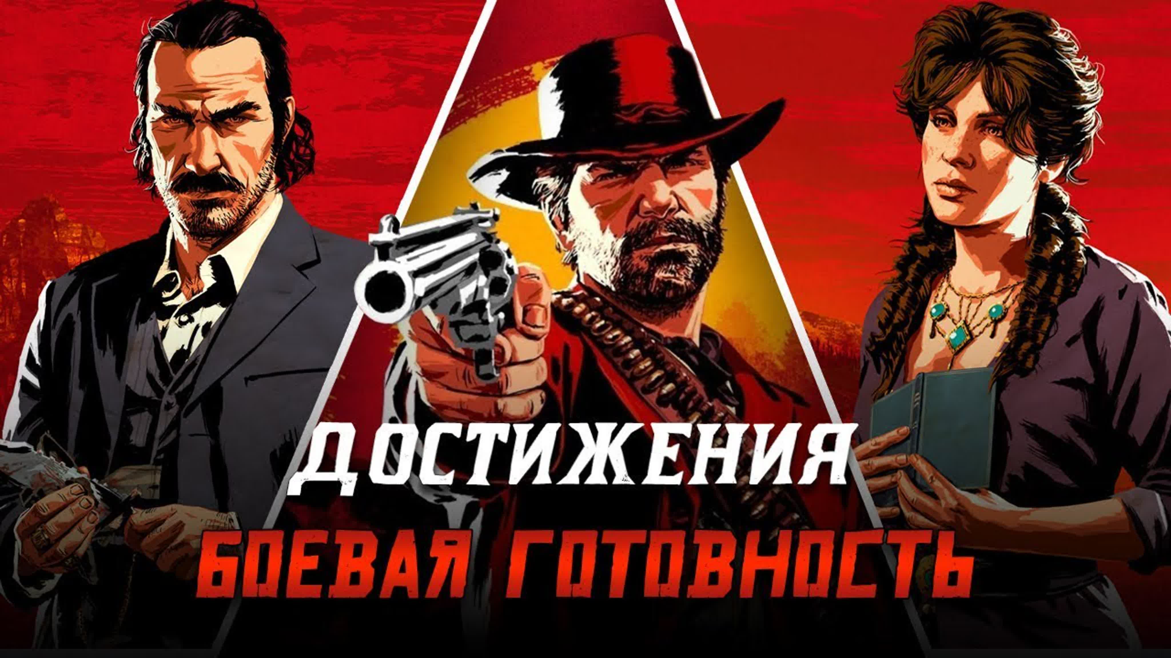 Достижения Red Dead Redemption 2