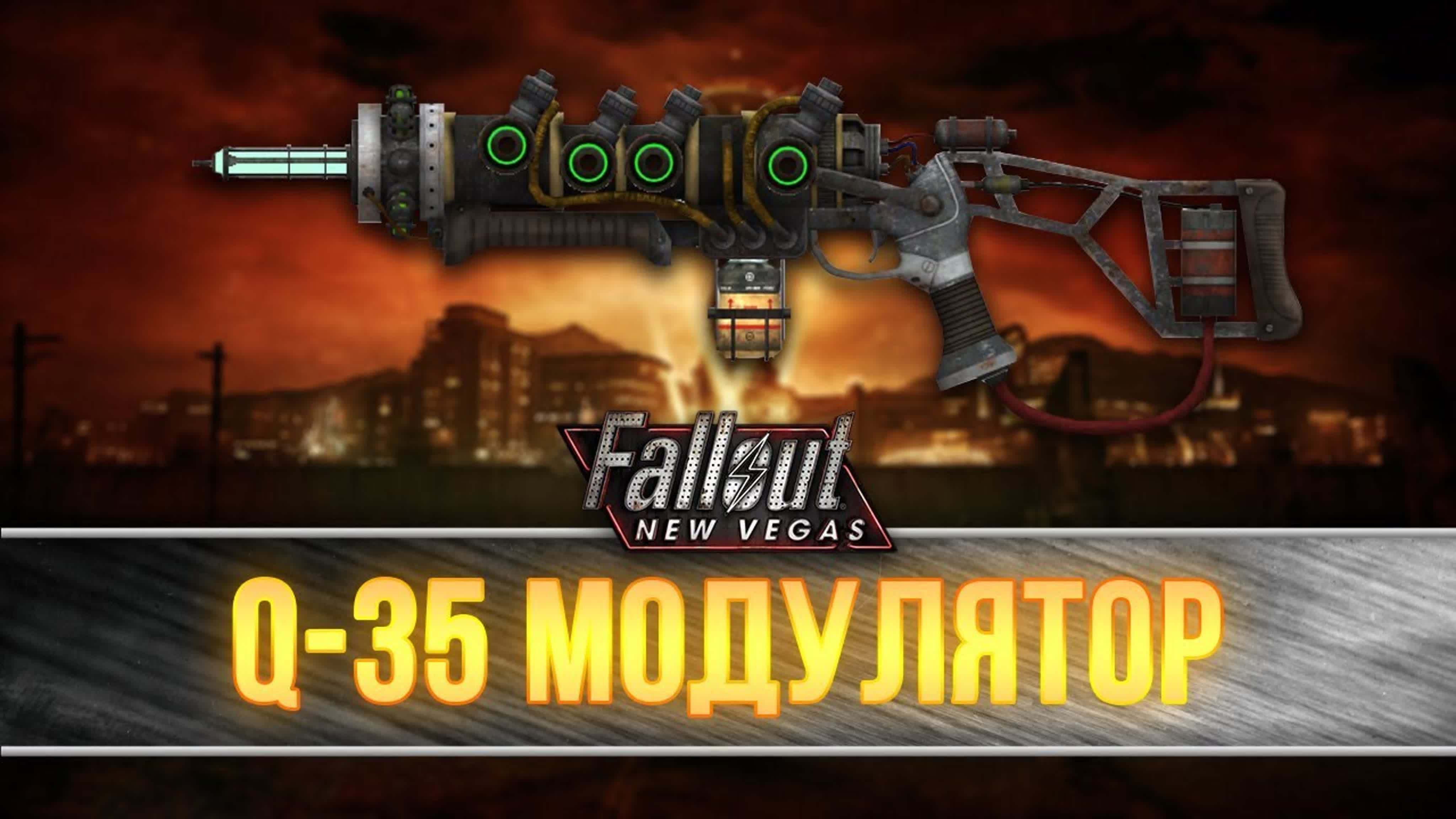Уникальное оружие Fallout New Vegas