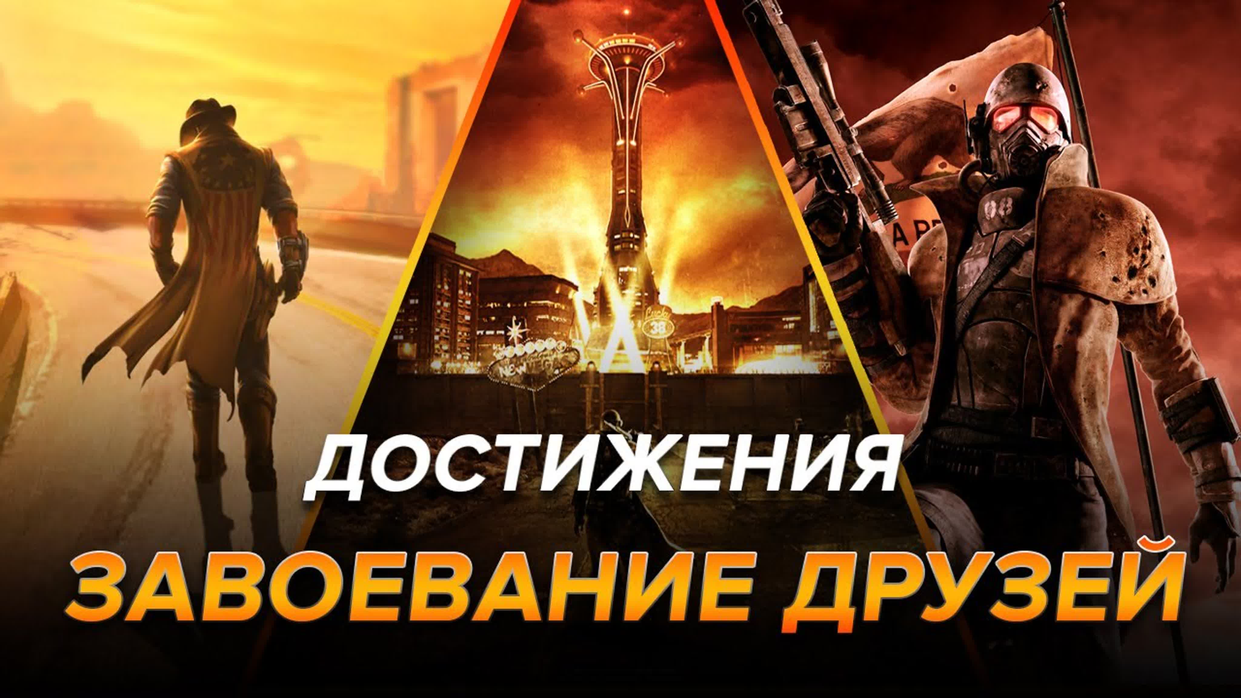 Достижения Fallout: New Vegas